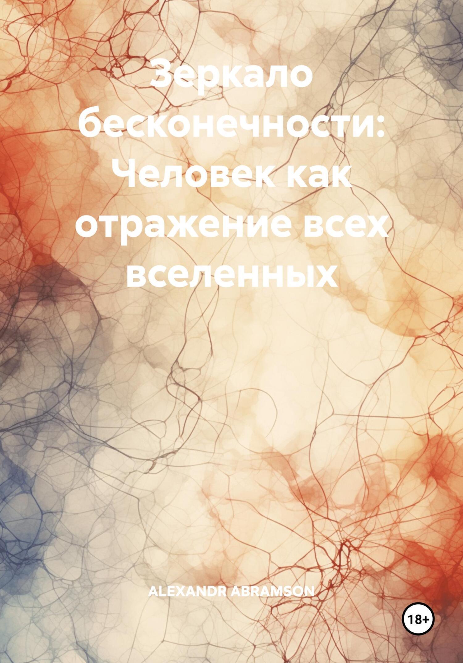Обложка книги «Зеркало бесконечности: Человек как отражение всех вселенных»