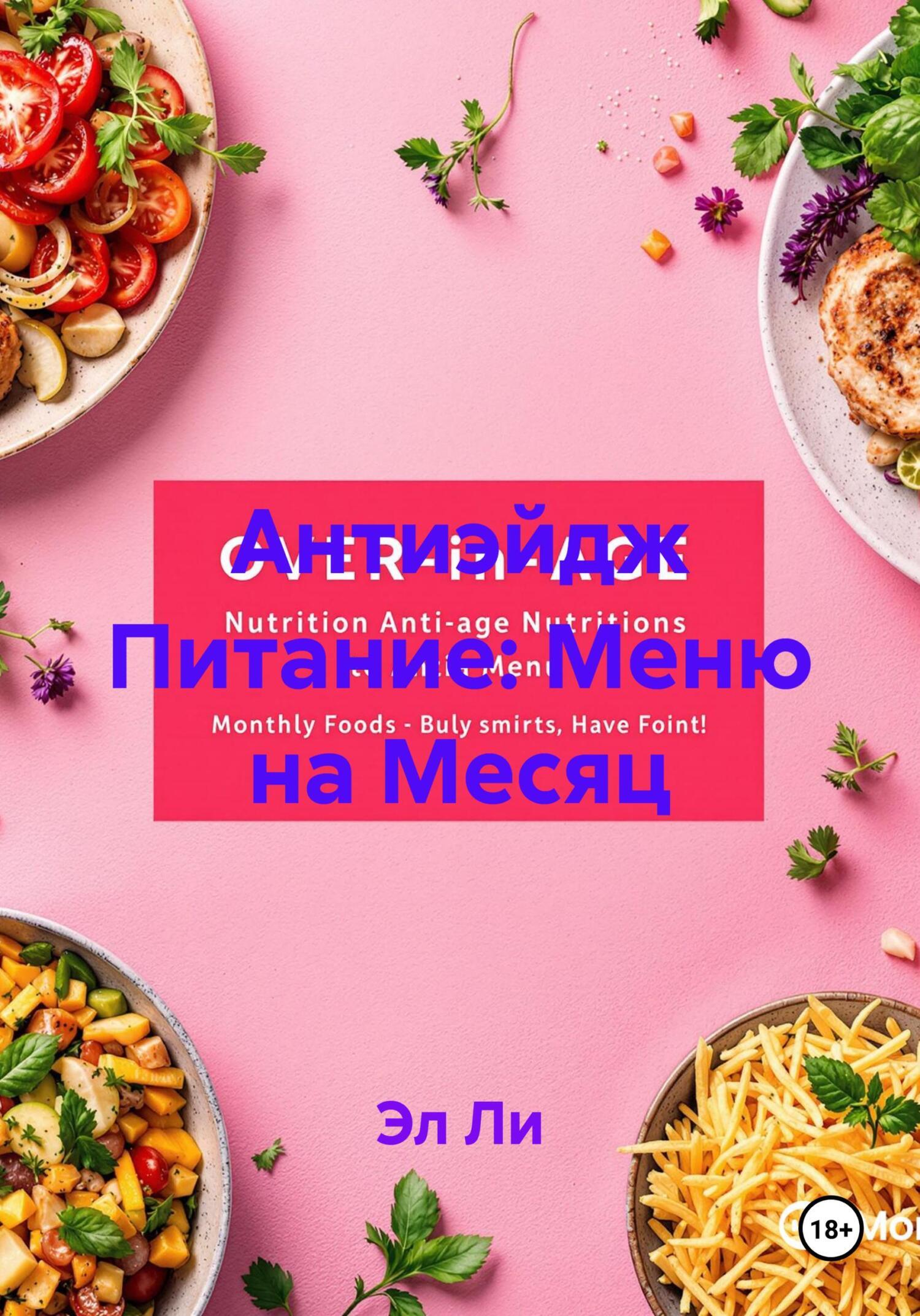 Обложка книги «Антиэйдж Питание: Меню на Месяц»