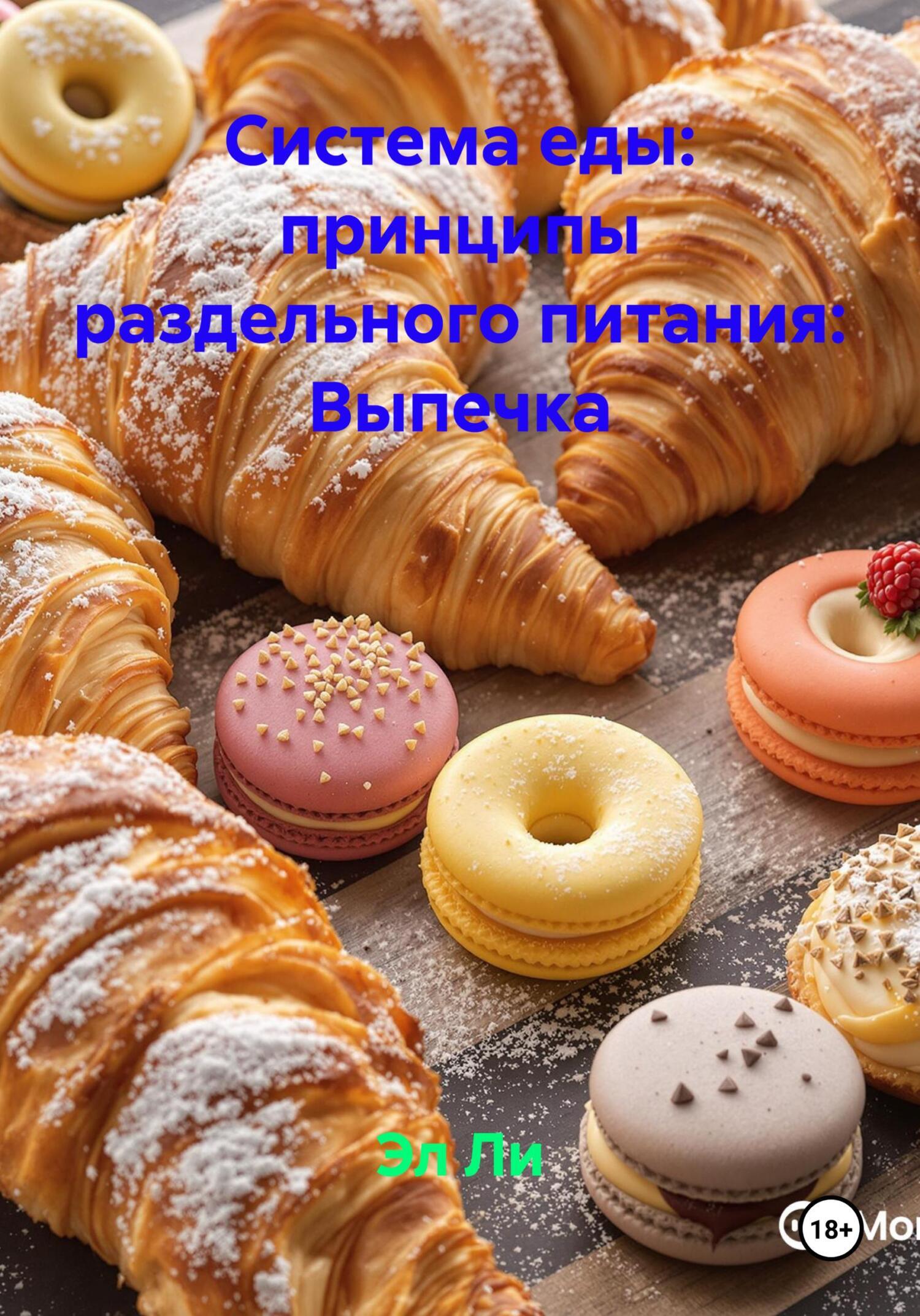Обложка книги «Система еды: принципы раздельного питания: Выпечка»