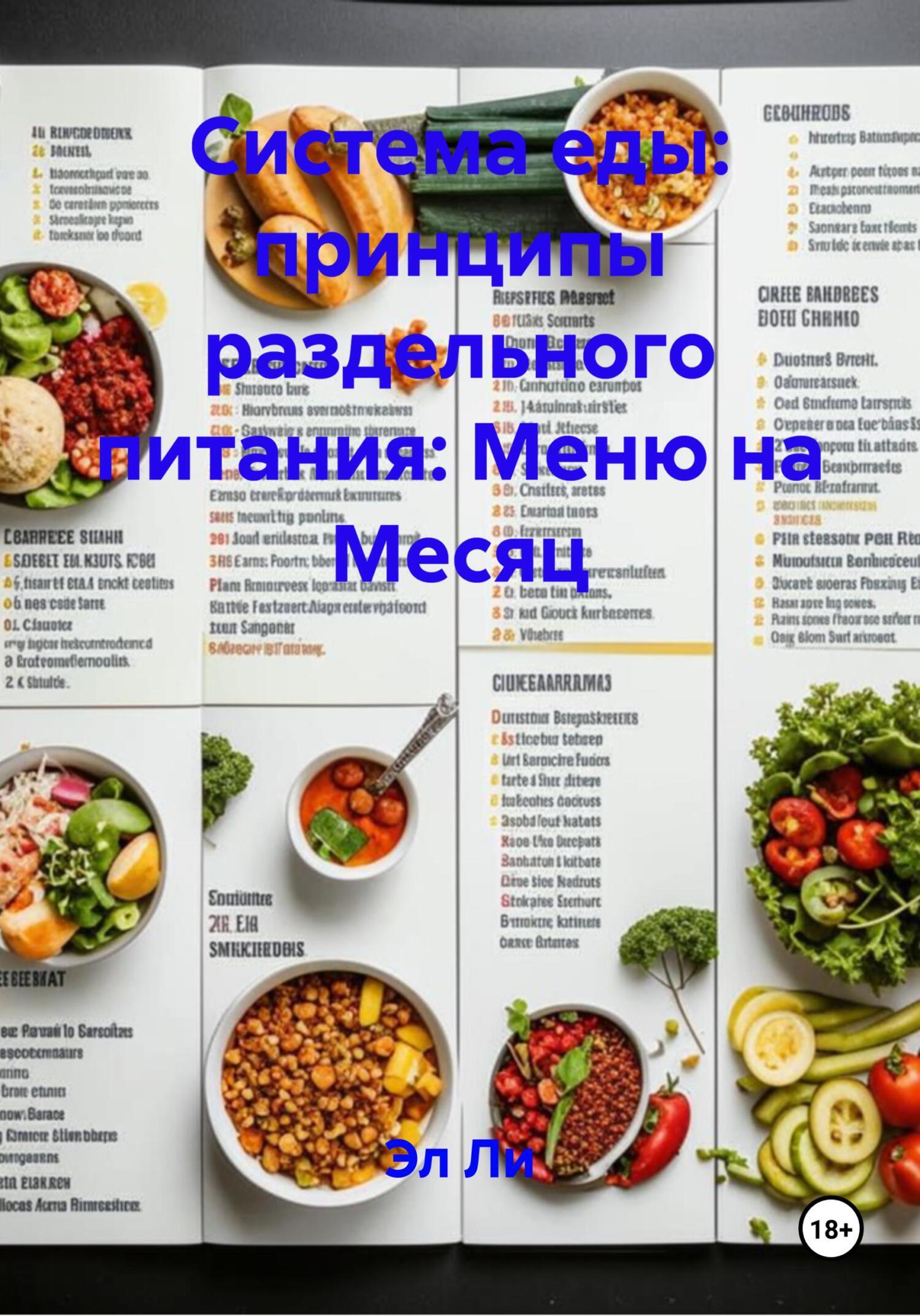 Обложка книги «Система еды: принципы раздельного питания: Меню на Месяц»