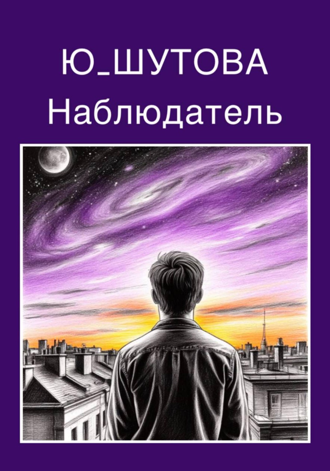 Обложка книги «Наблюдатель»