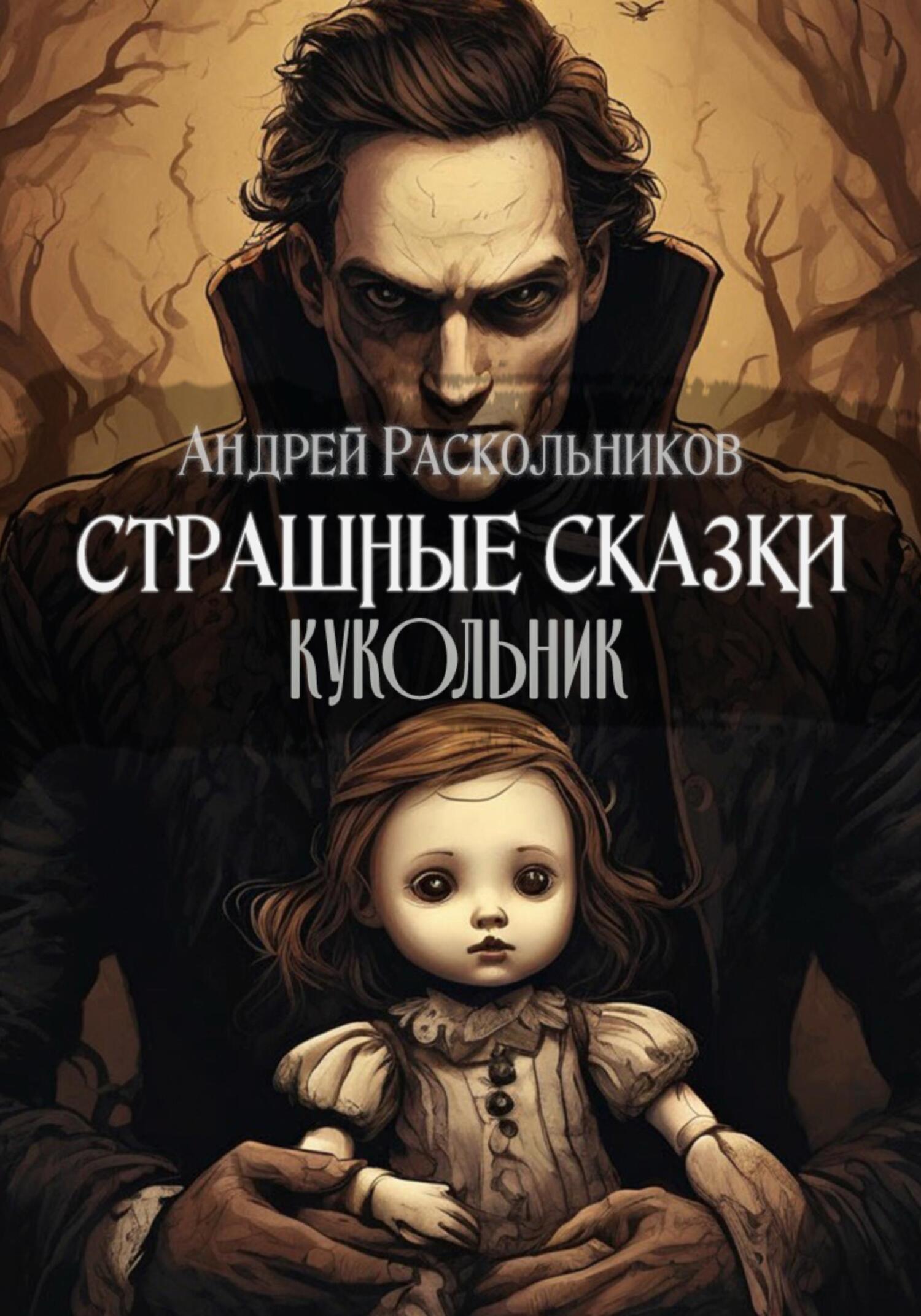 Обложка книги «Кукольник»