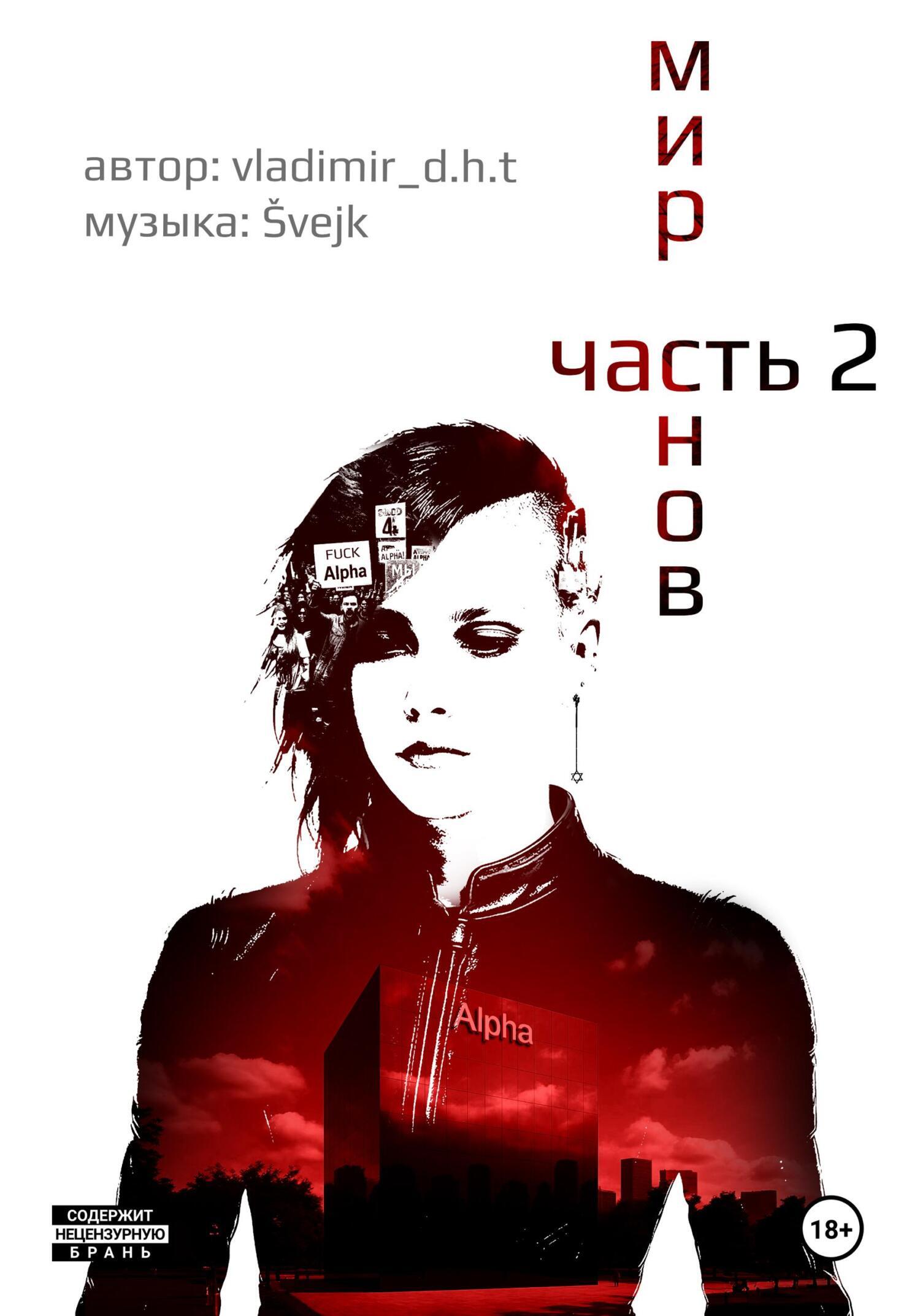 Обложка книги «Мир снов. Часть вторая»