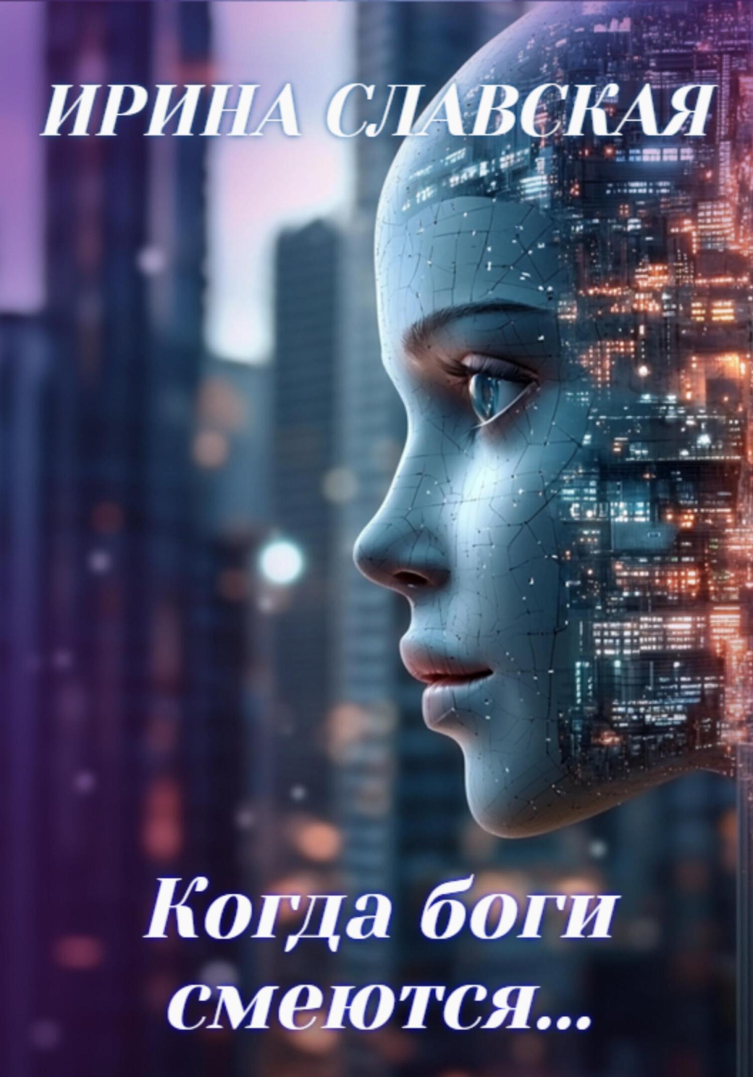 Обложка книги «Когда боги смеются…»