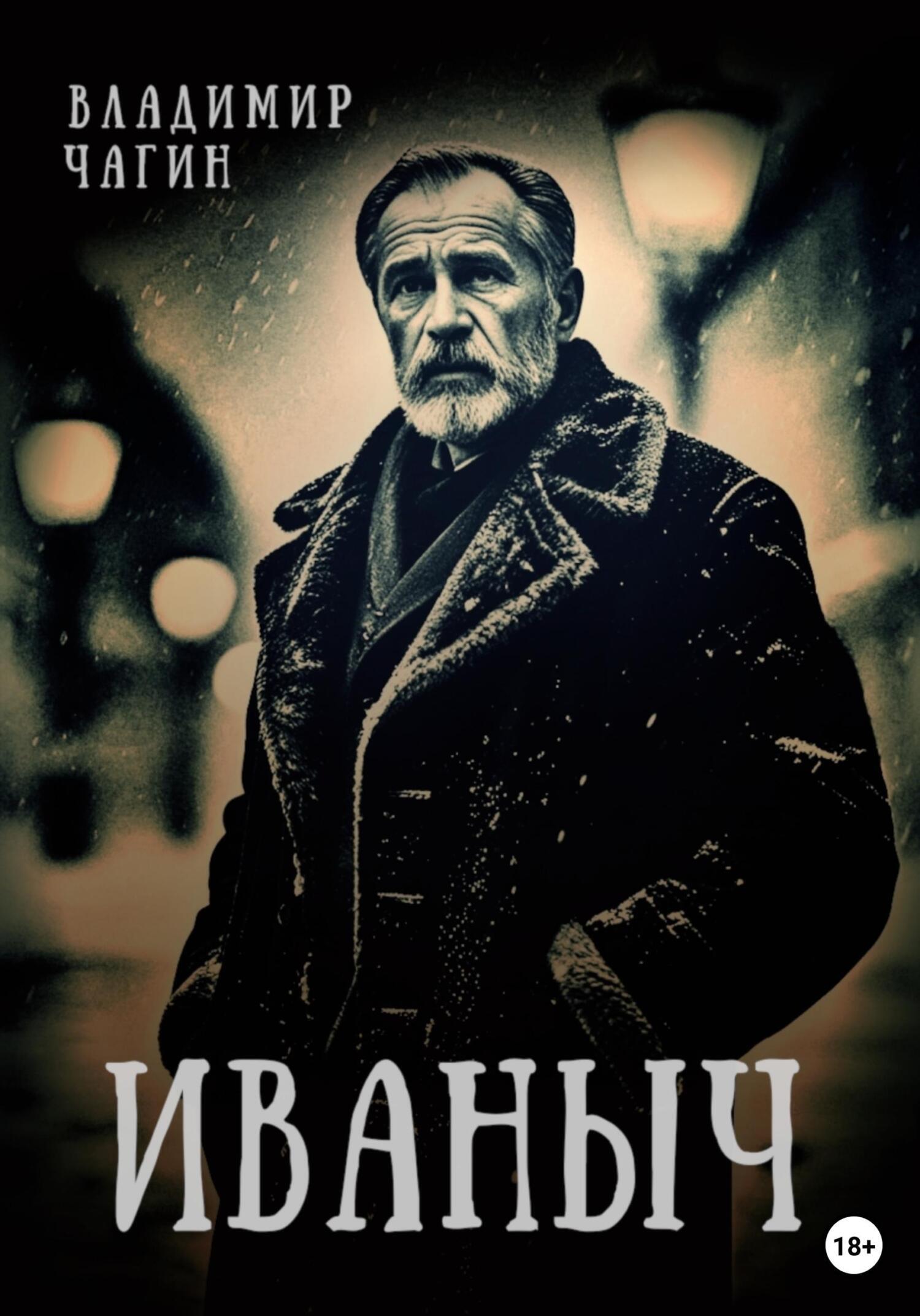 Обложка книги «Иваныч»