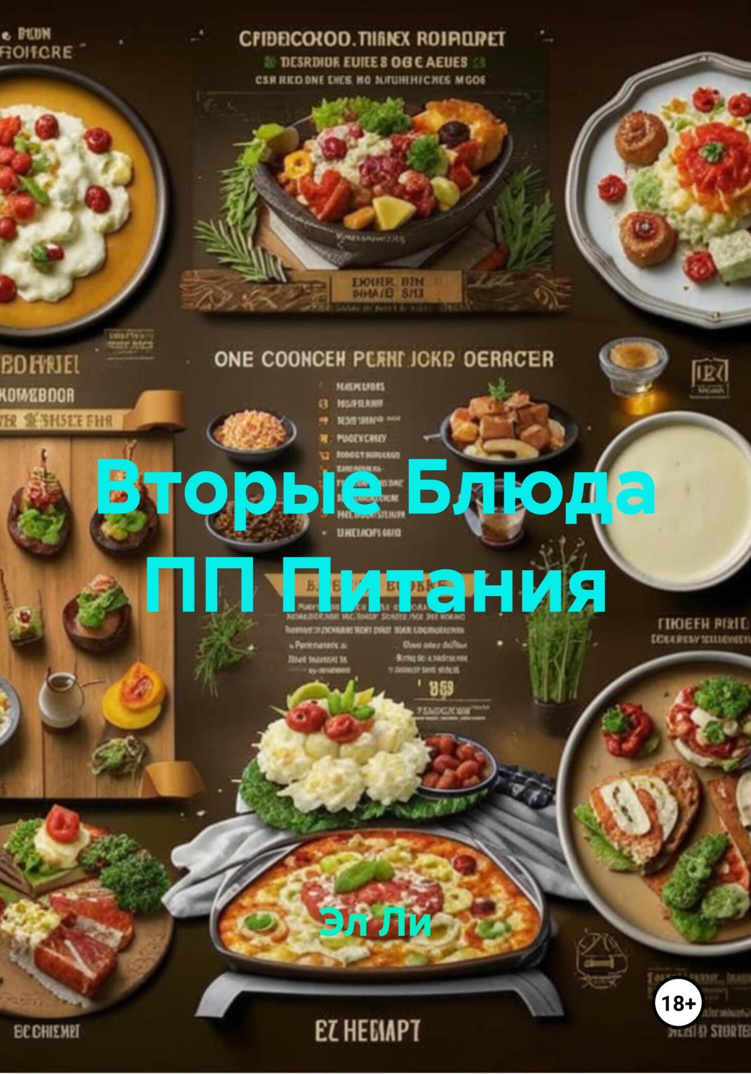 Обложка книги «Вторые Блюда ПП Питания»