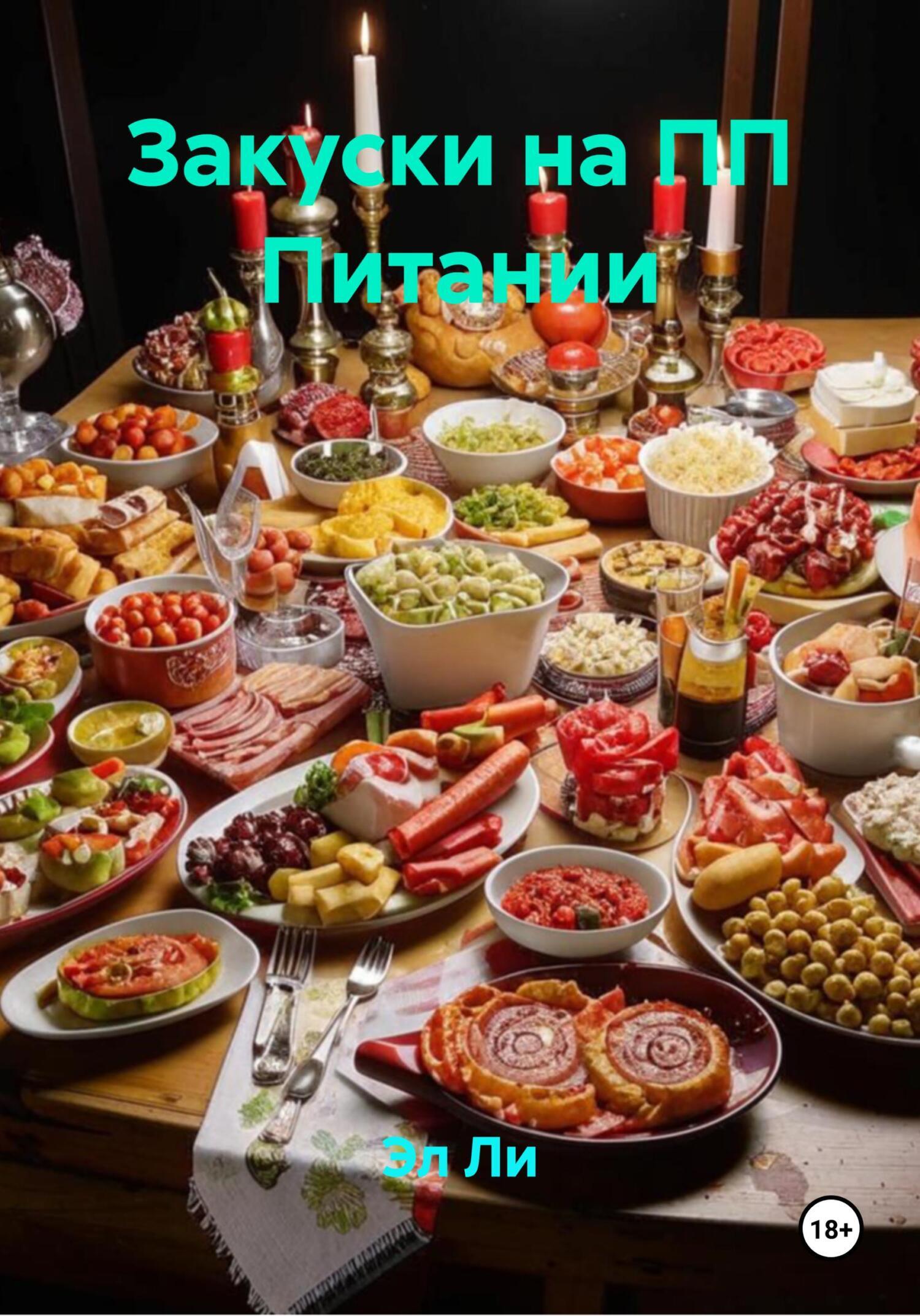 Обложка книги «Закуски на ПП Питании»