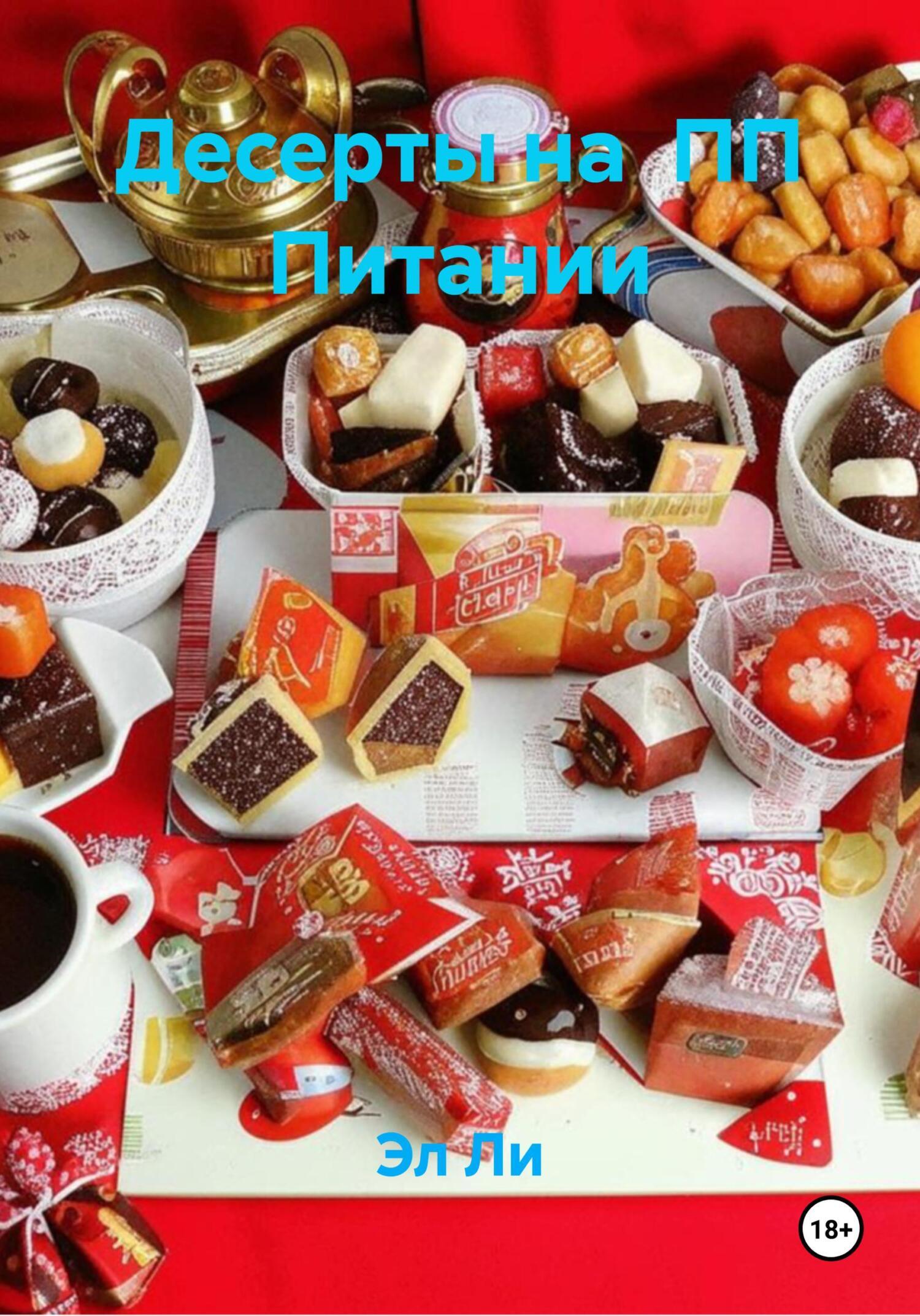 Обложка книги «Десерты на ПП Питании»