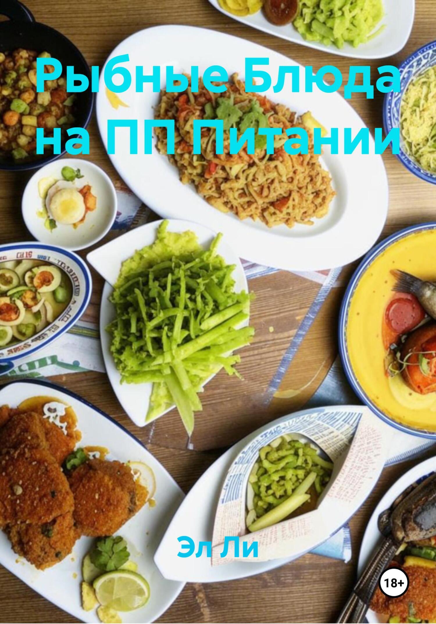 Обложка книги «Рыбные Блюда на ПП Питании»