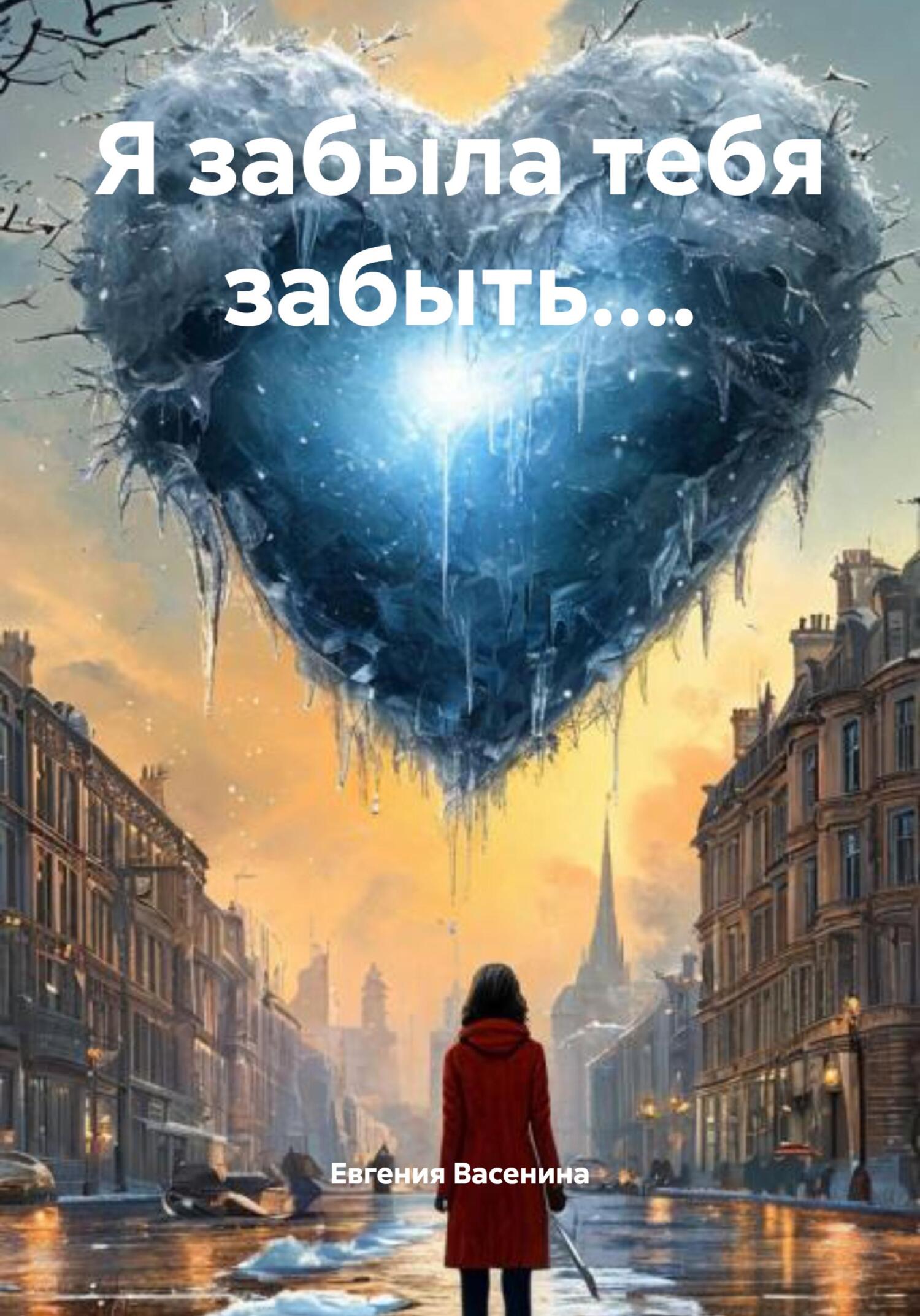Обложка книги «Я забыла тебя забыть....»