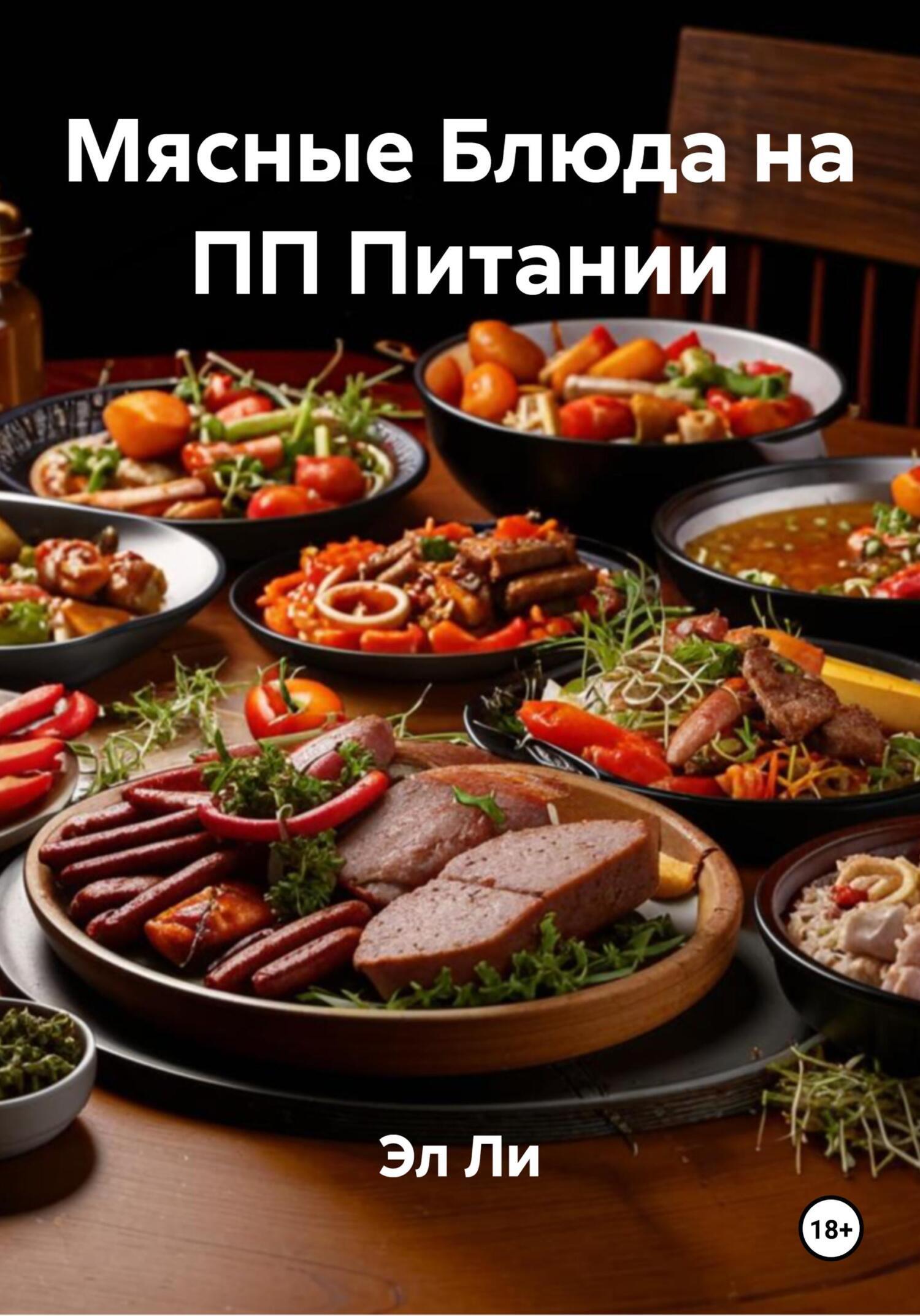 Обложка книги «Мясные Блюда на ПП Питании»