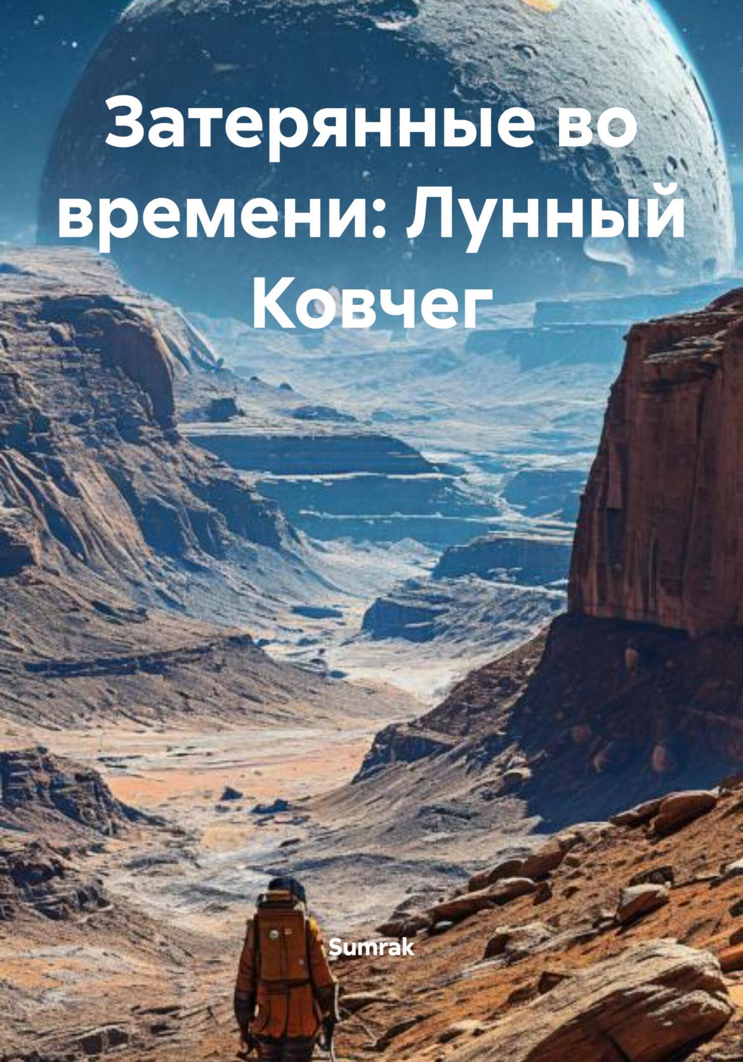 Обложка книги «Затерянные во времени: Лунный Ковчег»
