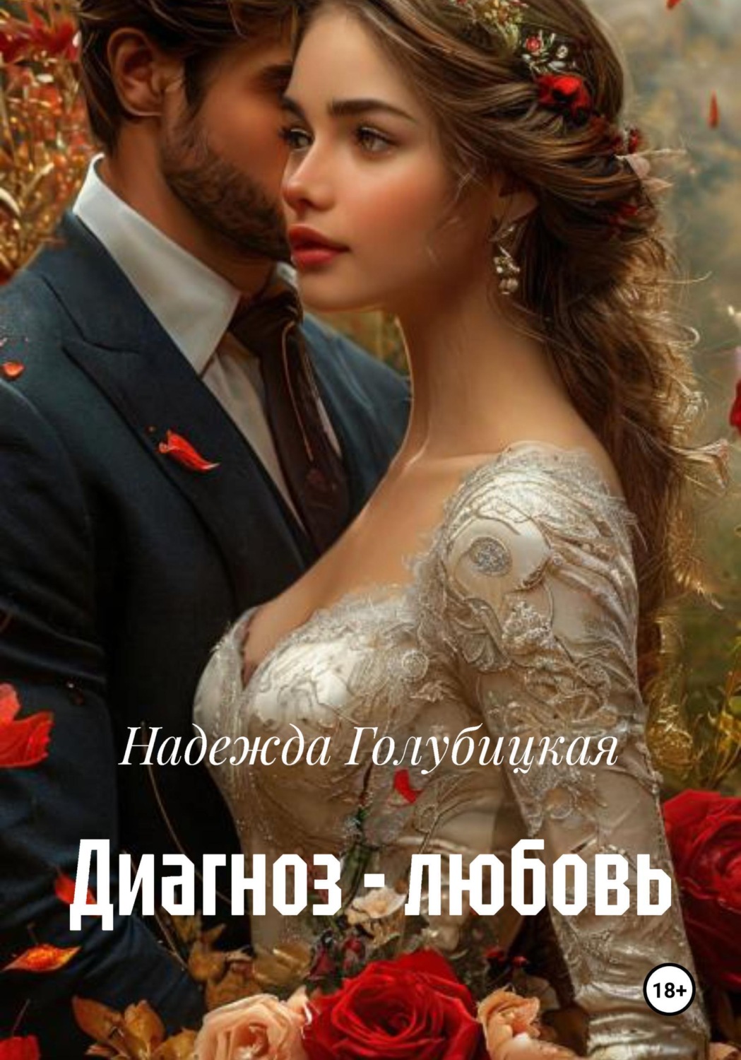 Обложка книги «Диагноз - любовь»