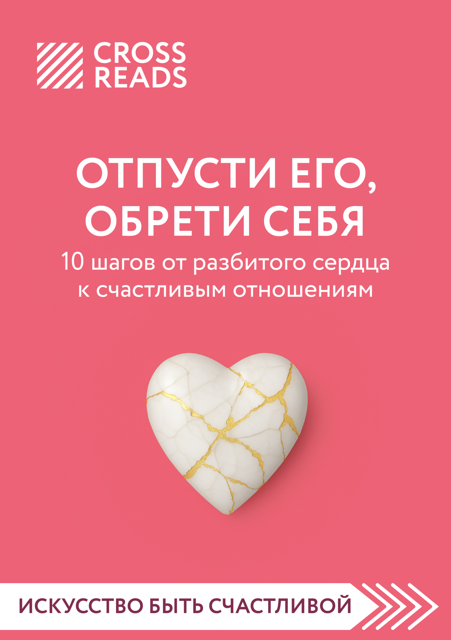 Обложка книги «Саммари книги «Отпусти его, обрети себя. 10 шагов от разбитого сердца к счастливым отношениям»»