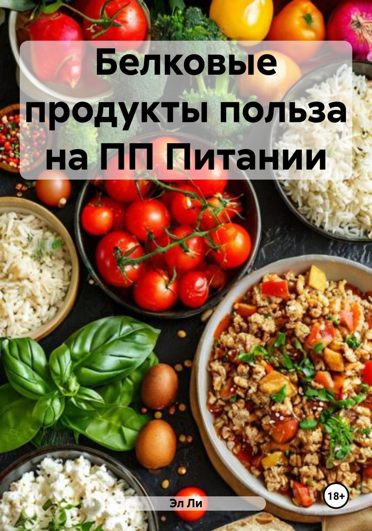 Обложка книги «Белковые продукты польза на ПП Питании»