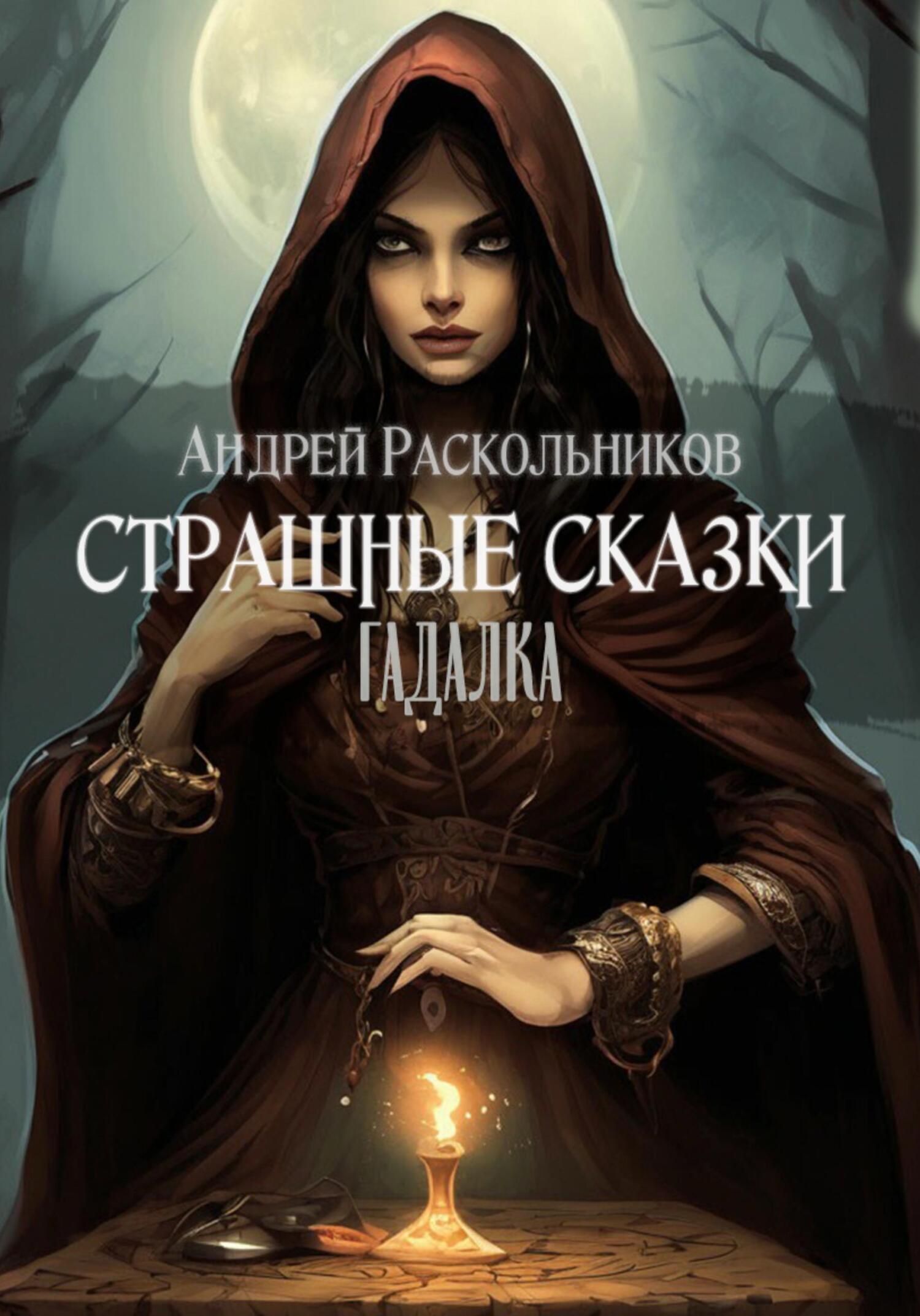 Обложка книги «Гадалка»