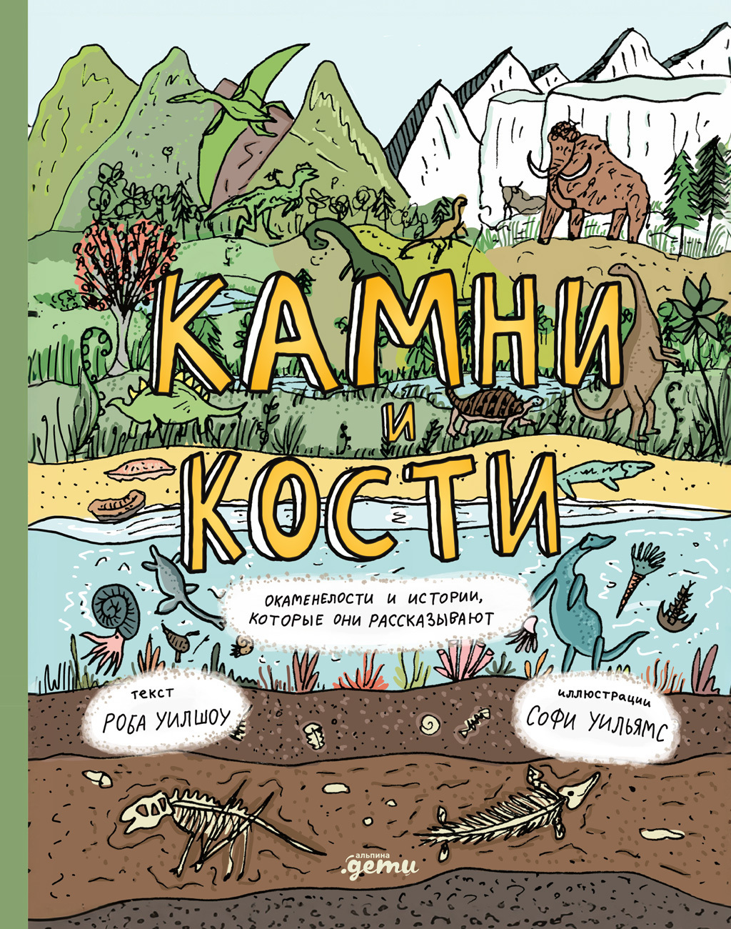 Обложка книги «Камни и кости: Окаменелости и истории, которые они рассказывают»