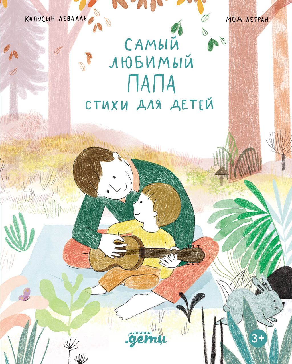 Обложка книги «Самый любимый папа. Стихи для детей»