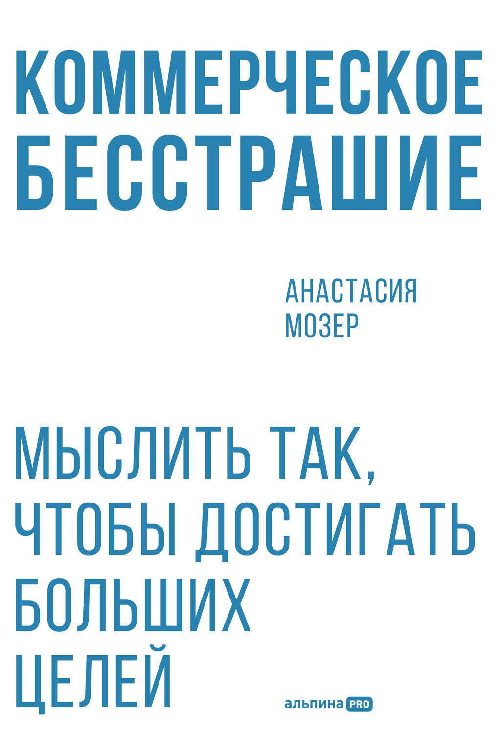 Обложка книги «Коммерческое бесстрашие: Мыслить так, чтобы достигать больших целей»