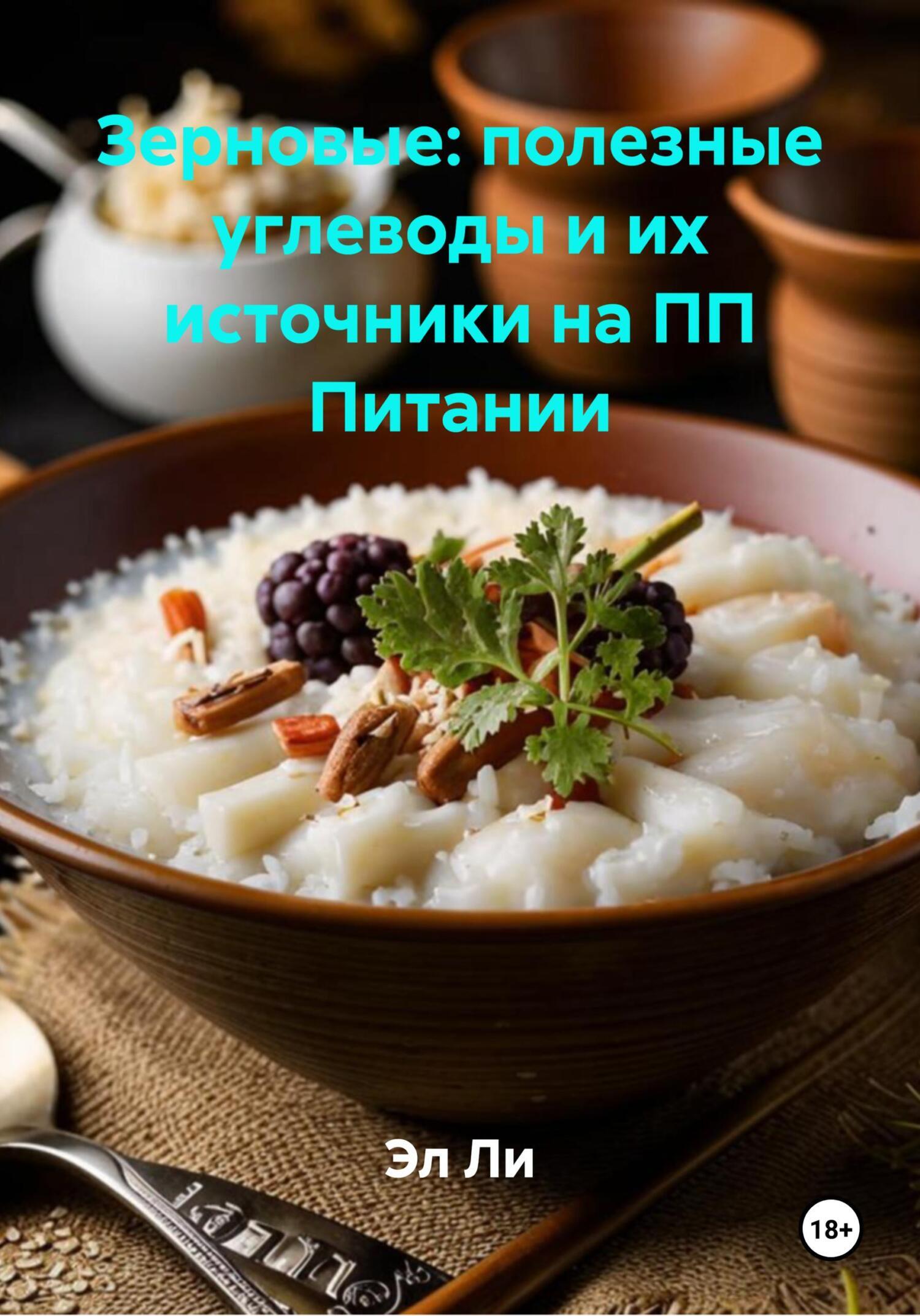 Обложка книги «Зерновые: полезные углеводы и их источники на ПП Питании»