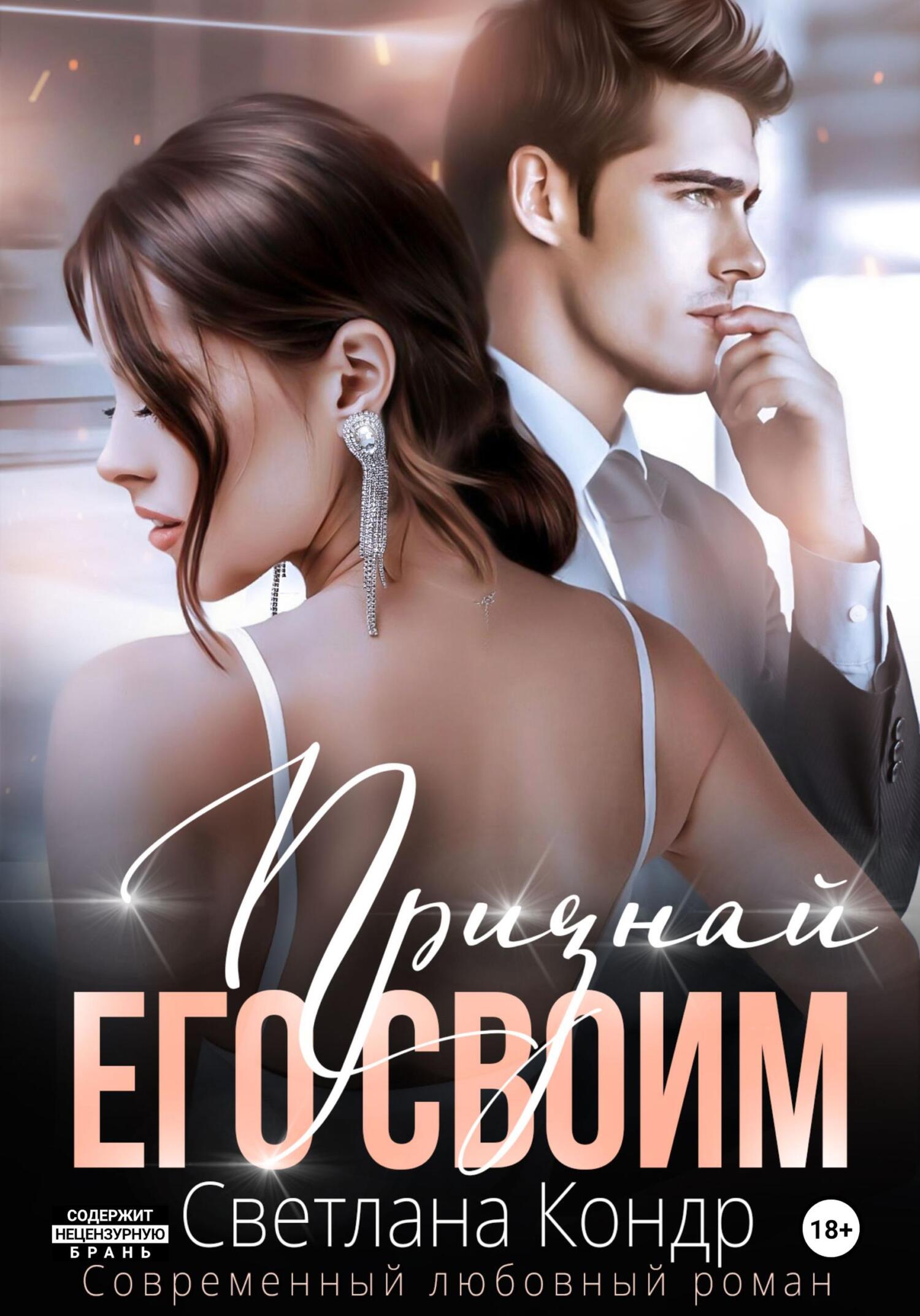 Обложка книги «Признай его своим»