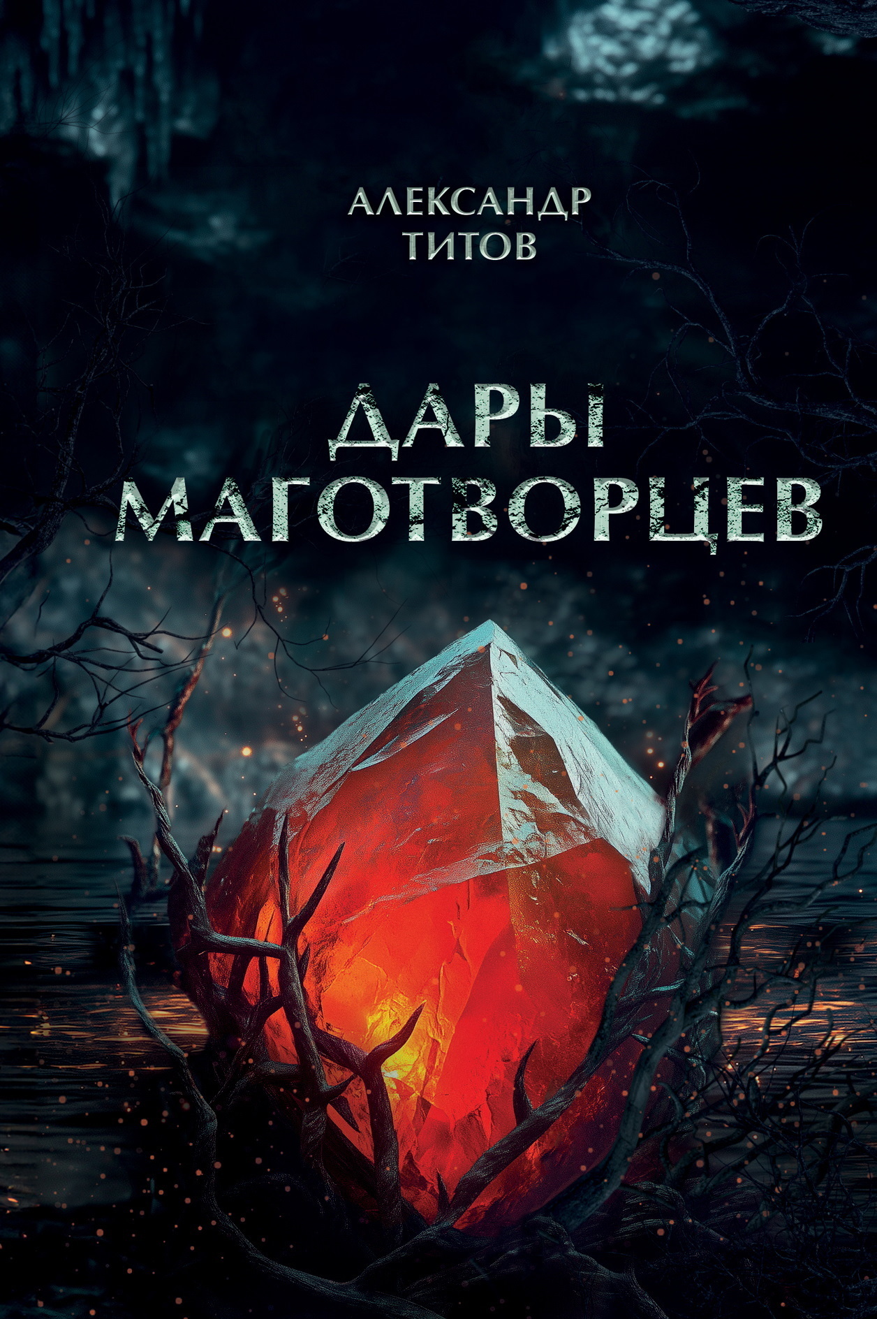 Обложка книги «Дары маготворцев»