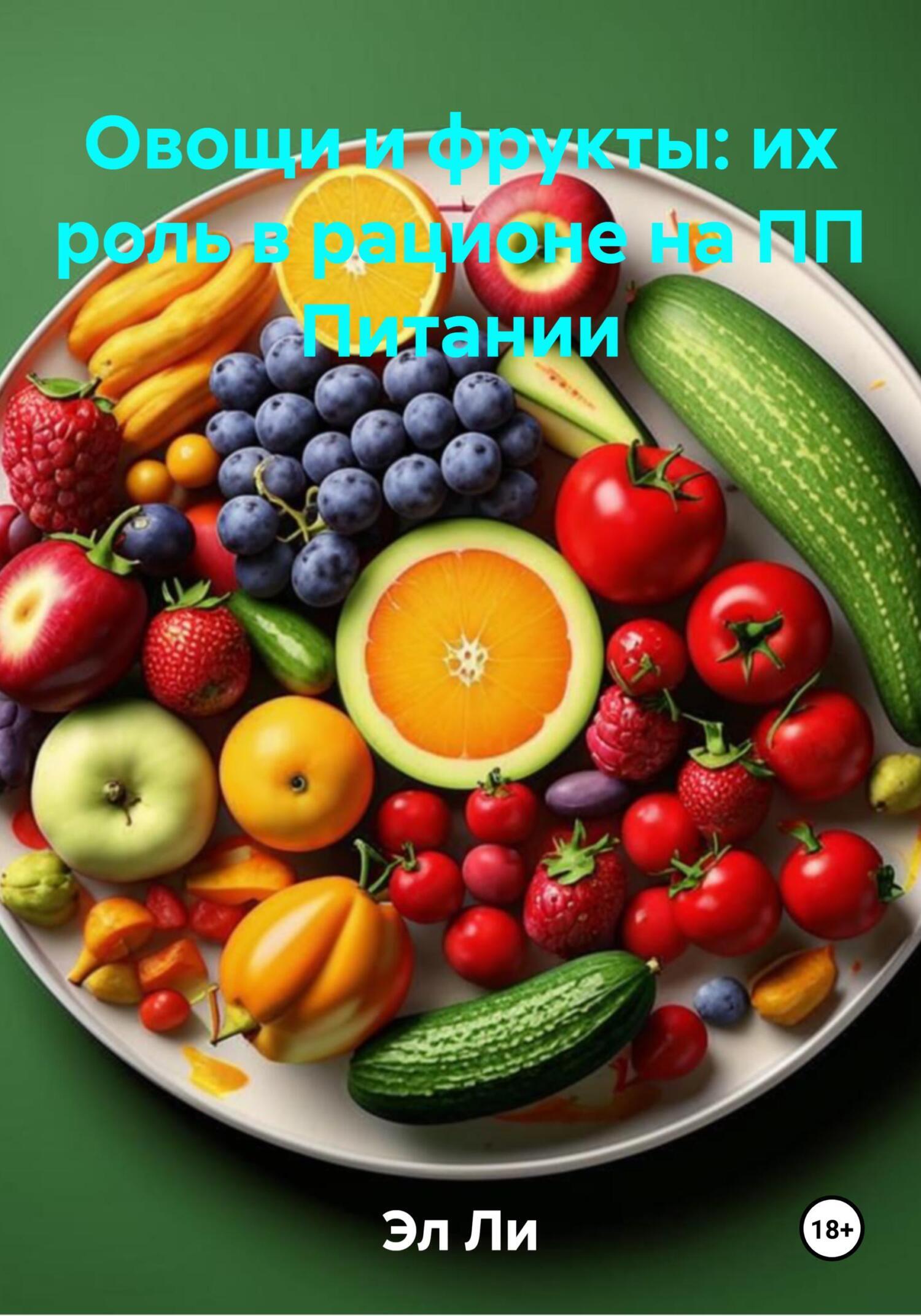 Обложка книги «Овощи и фрукты: их роль в рационе на ПП Питании»