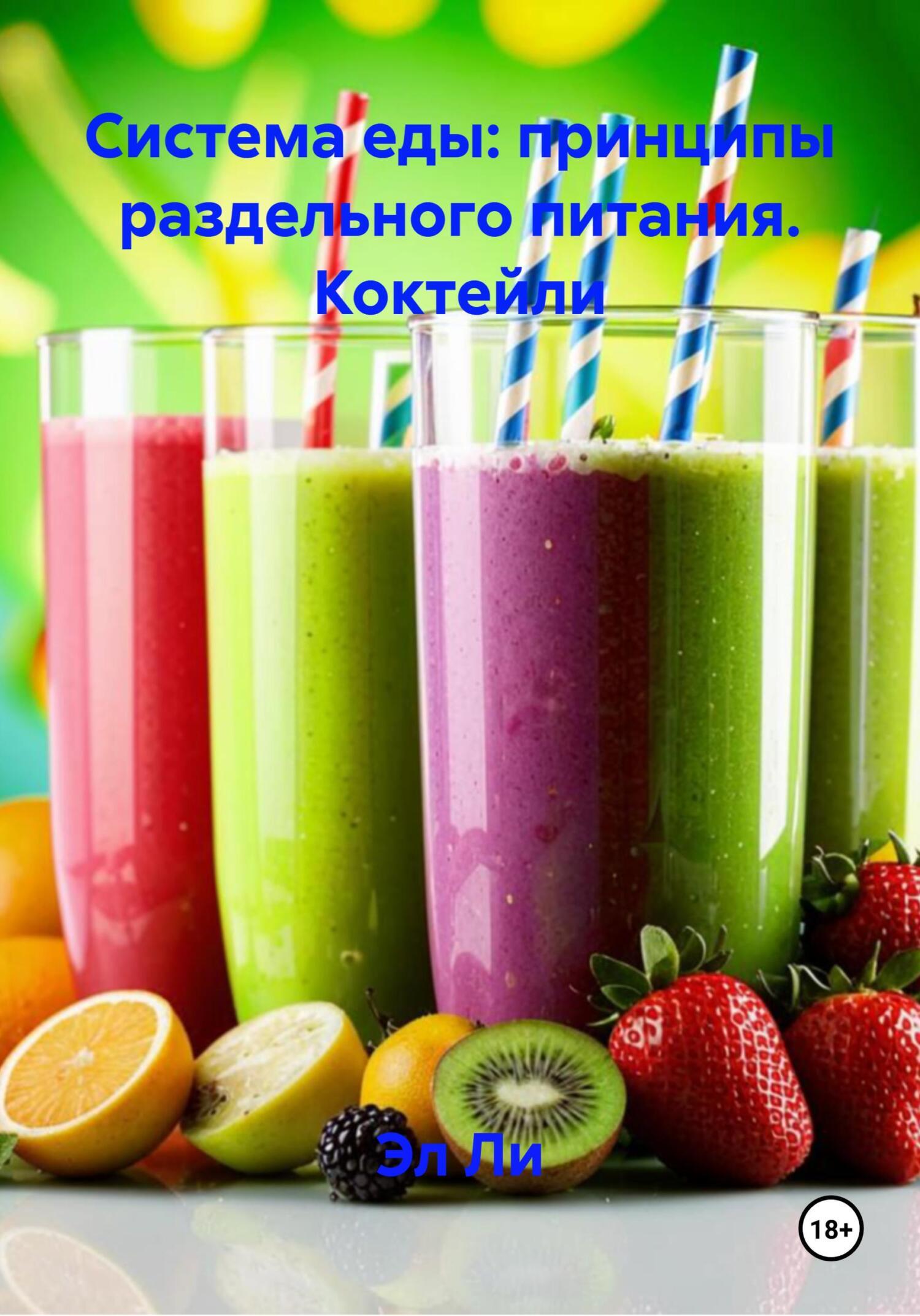 Обложка книги «Система еды: принципы раздельного питания. Коктейли»