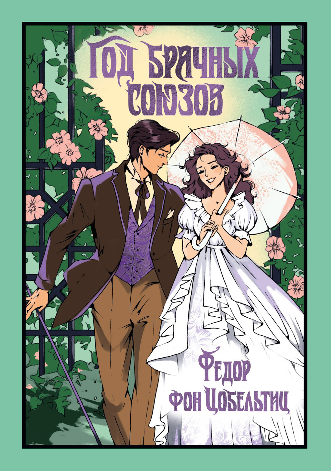 Обложка книги «Год брачных союзов»