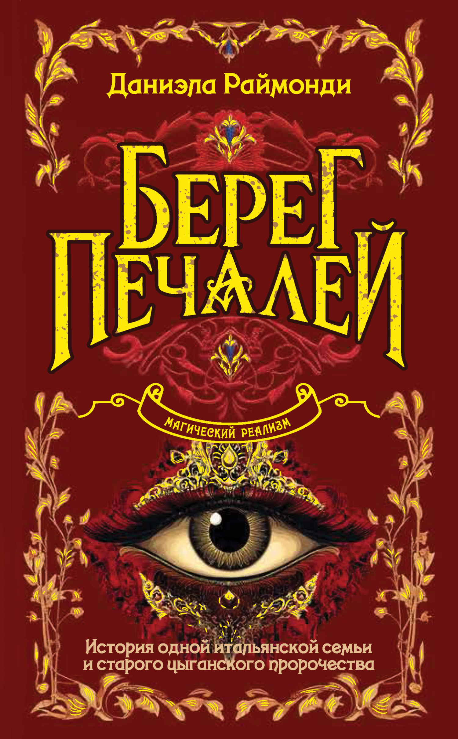 Обложка книги «Берег печалей»