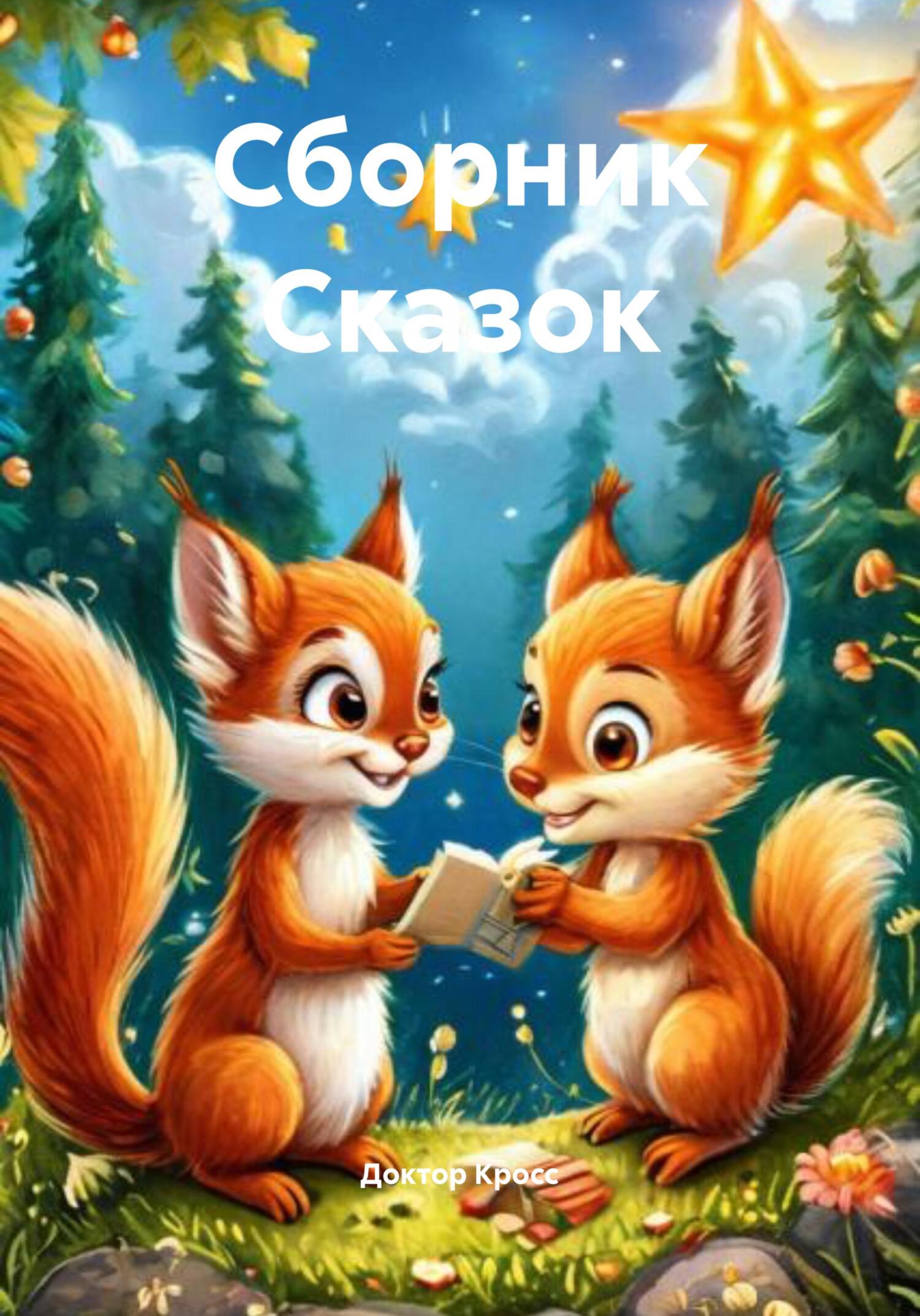 Обложка книги «Сборник Сказок»