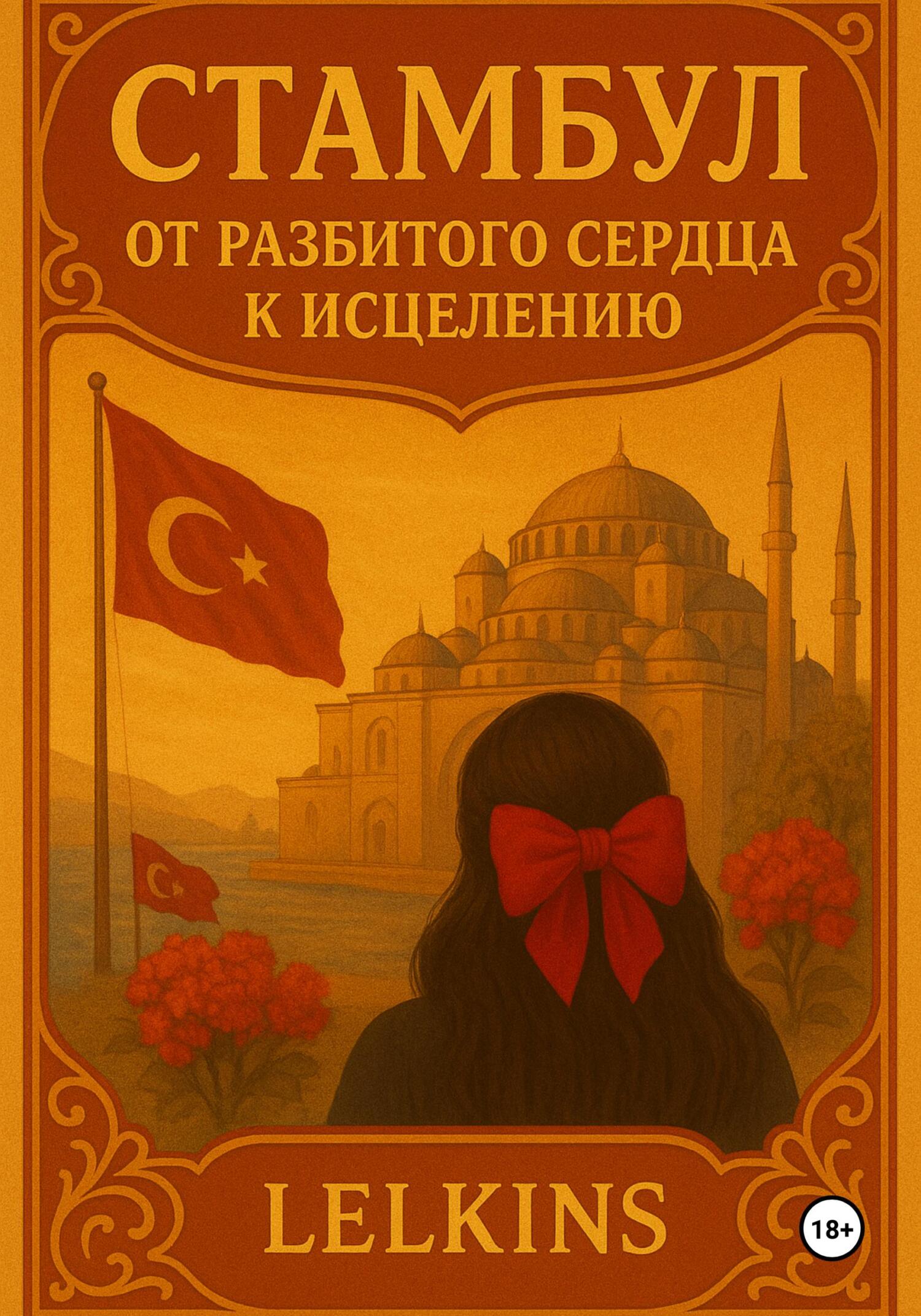Обложка книги «Стамбул: от разбитого сердца к исцелению»