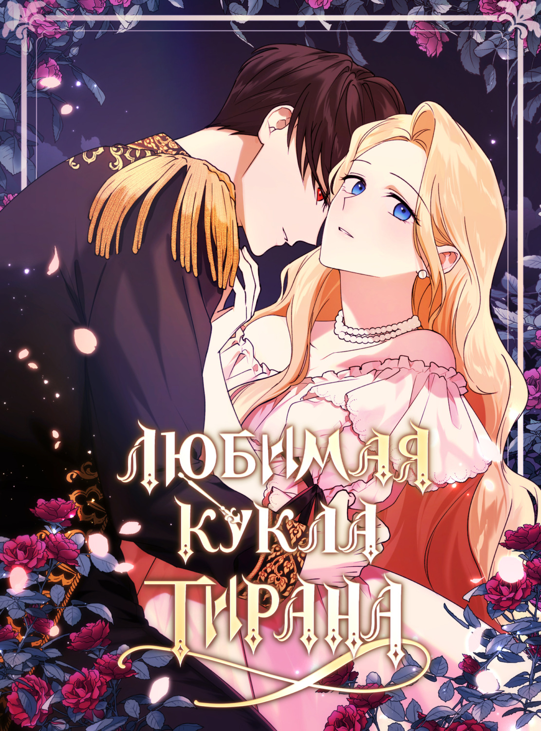 Обложка книги «Любимая кукла тирана. Глава 47»
