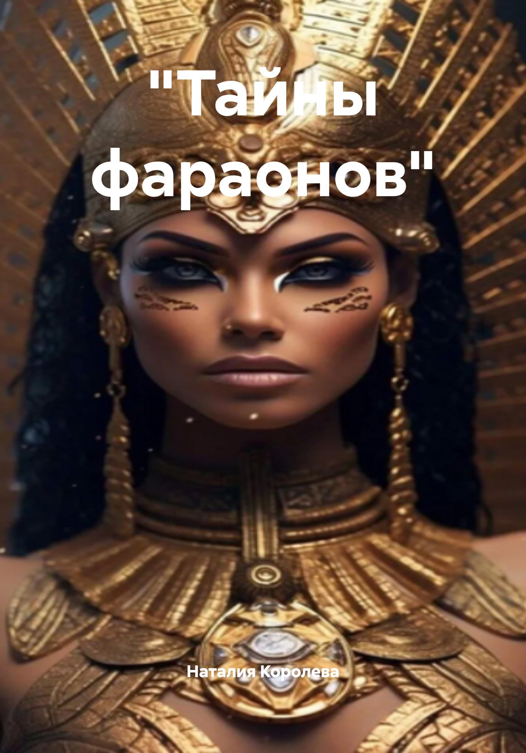 Обложка книги ««Тайны фараонов»»