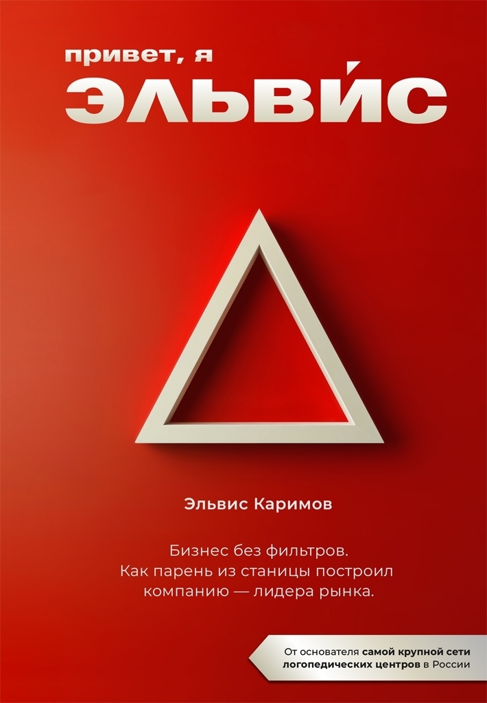 Обложка книги «Привет, я Эльвис! Бизнес без фильтров. Как парень из станицы построил компанию – лидера рынка»