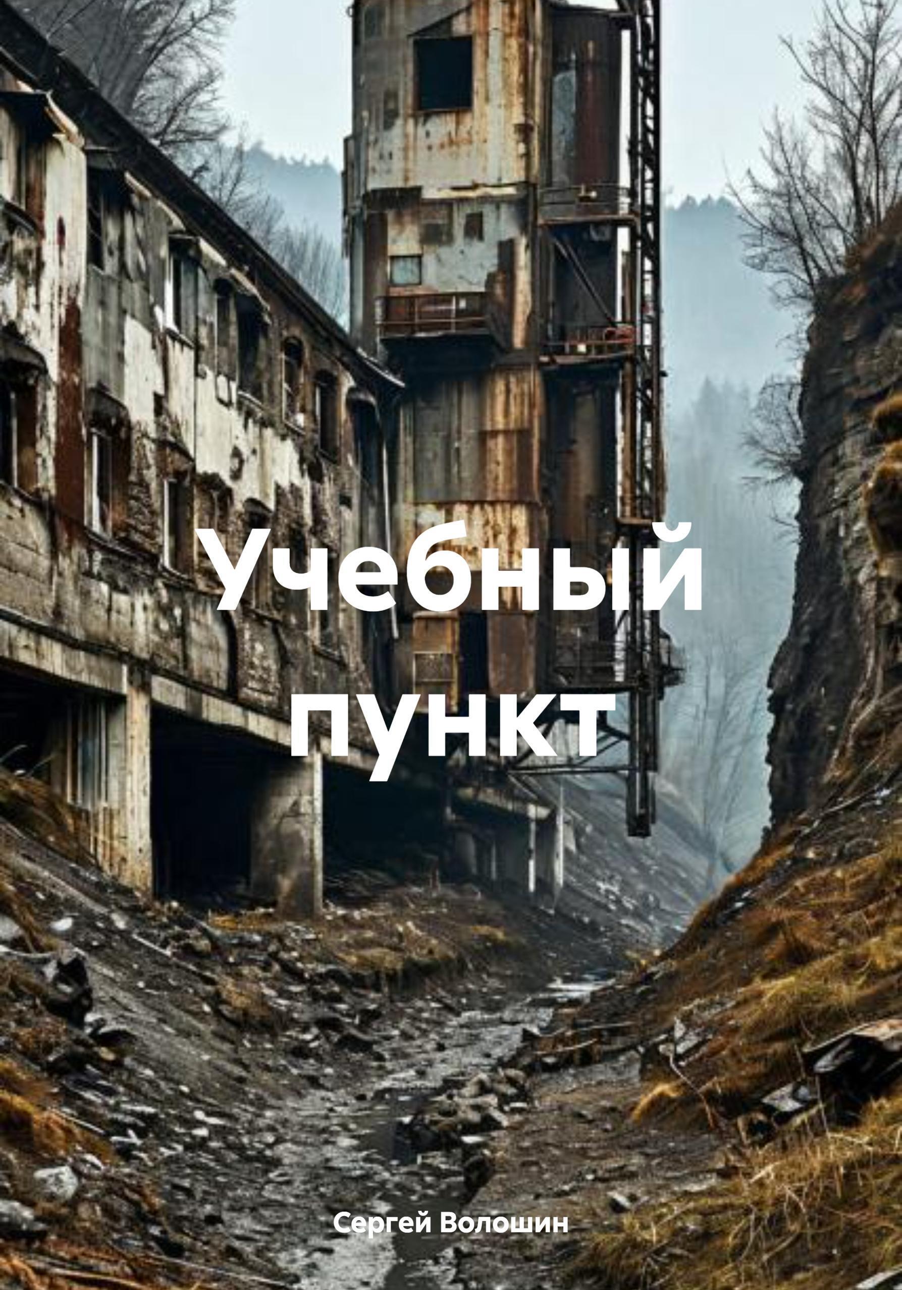 Обложка книги «Учебный пункт»
