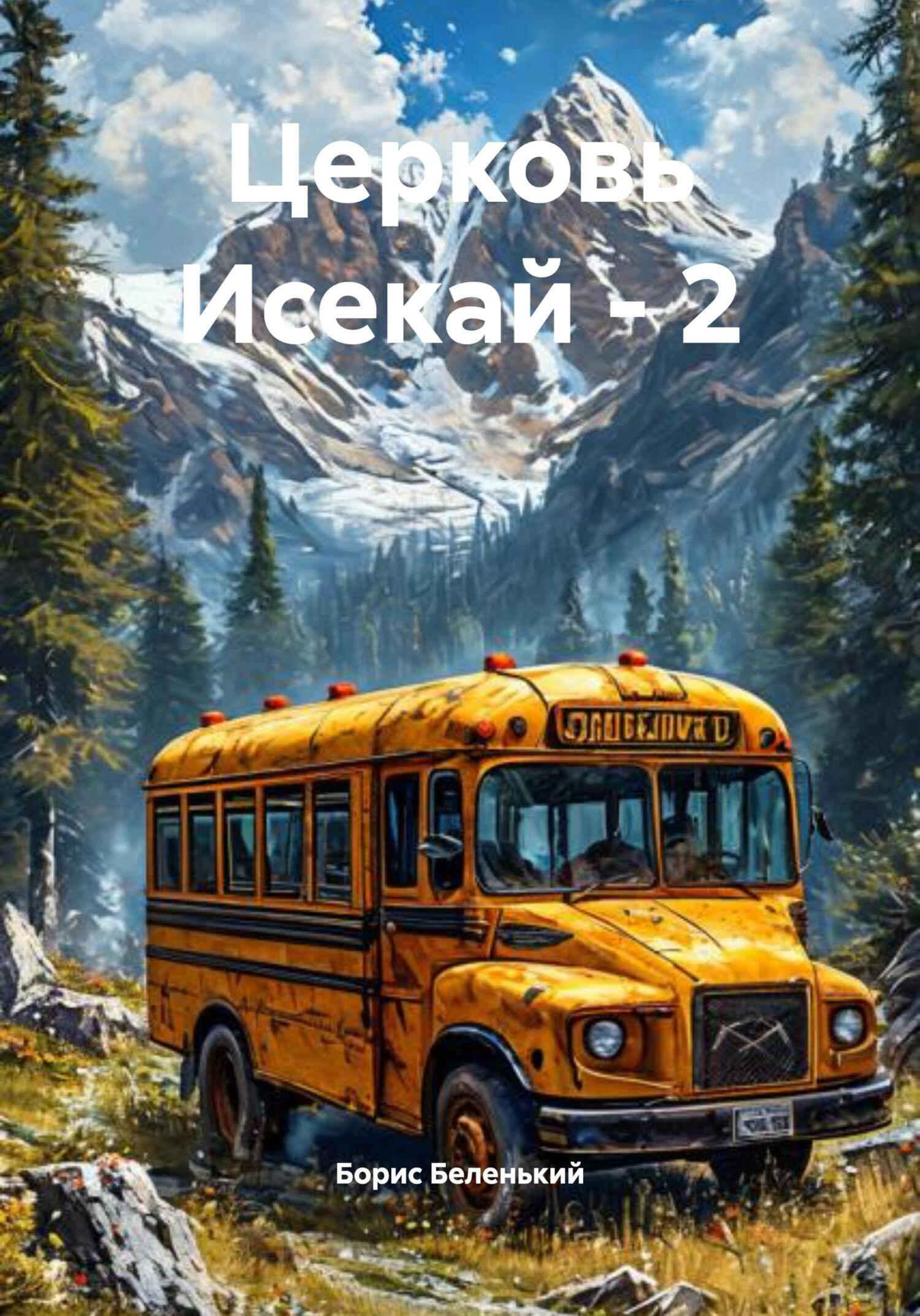 Обложка книги «Церковь Исекай – 2»