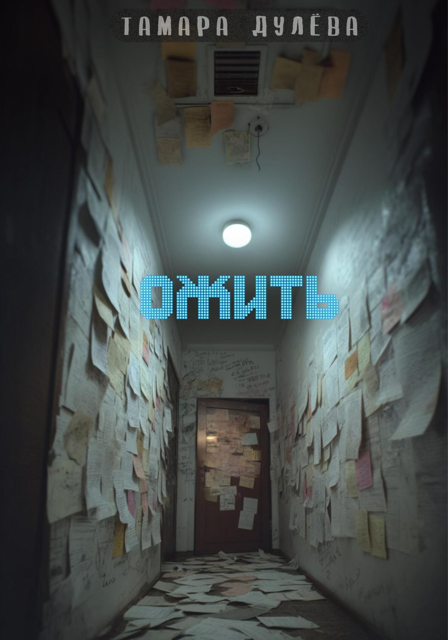 Обложка книги «Ожить»