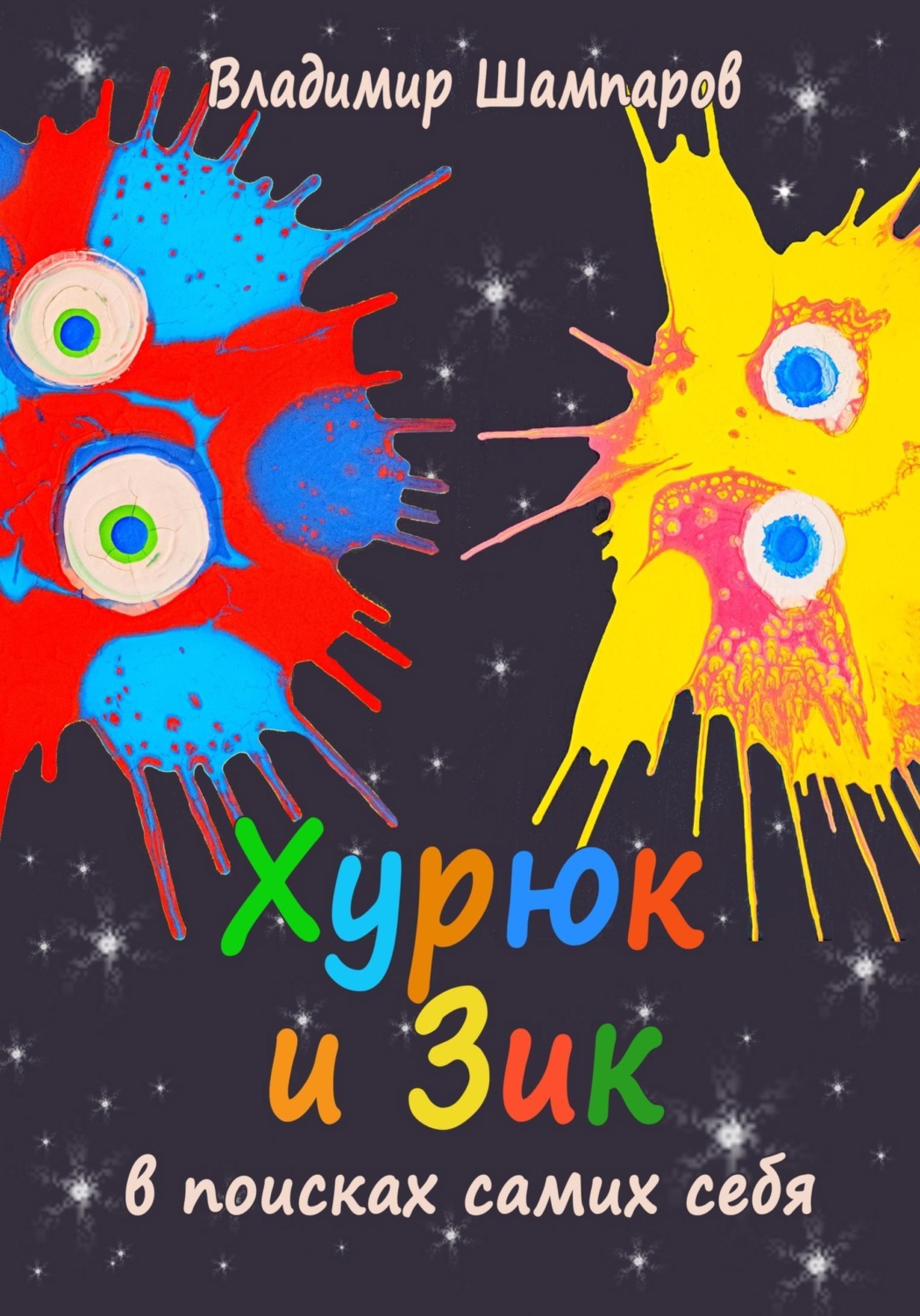Обложка книги «Хурюк и Зик в поисках самих себя»