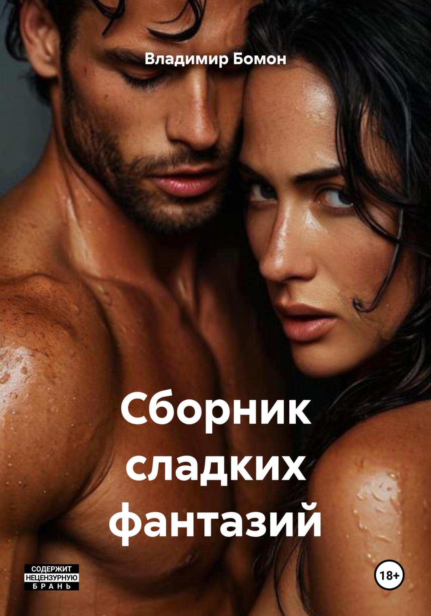 Обложка книги «Сборник сладких фантазий»