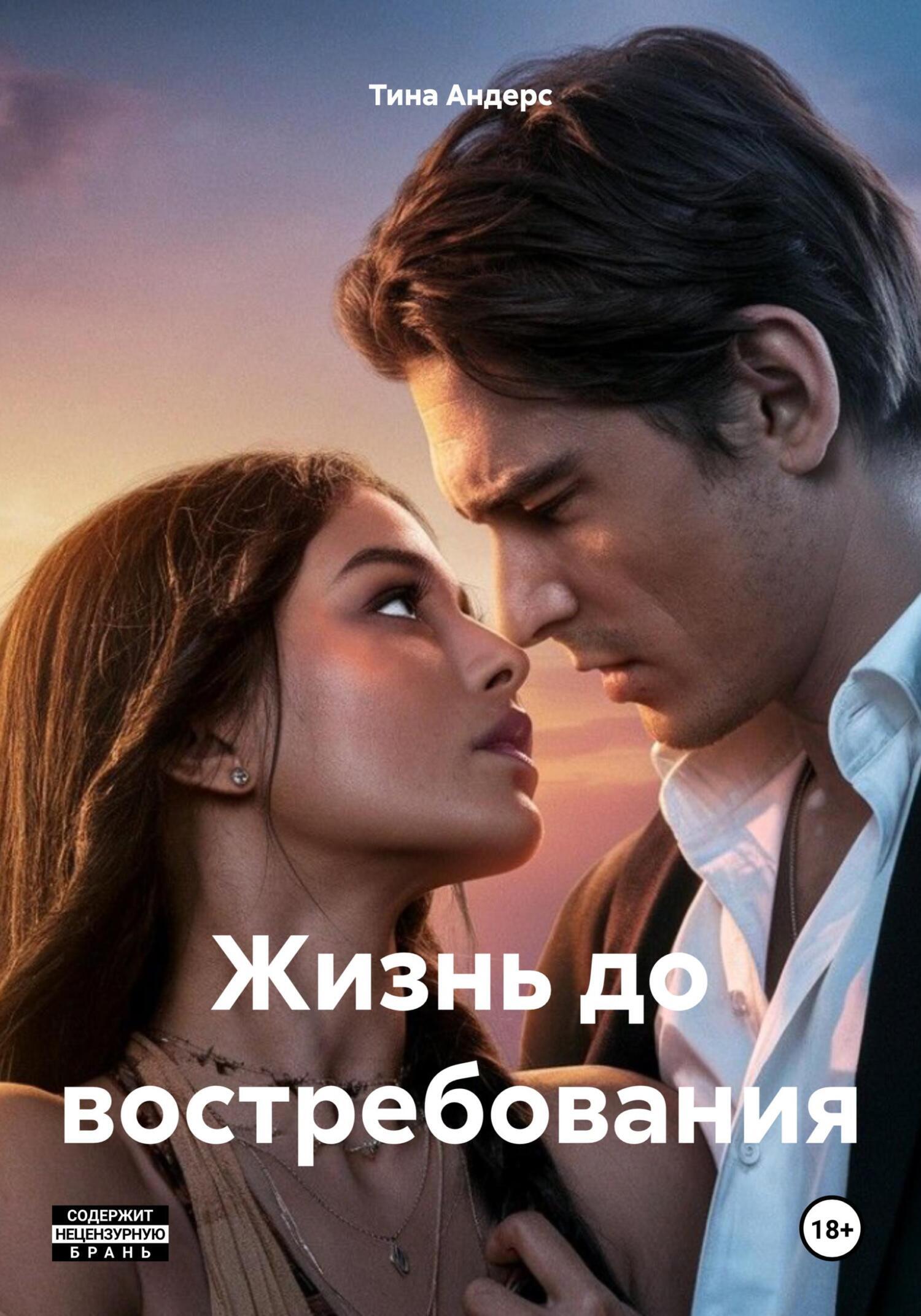 Обложка книги «Жизнь до востребования»