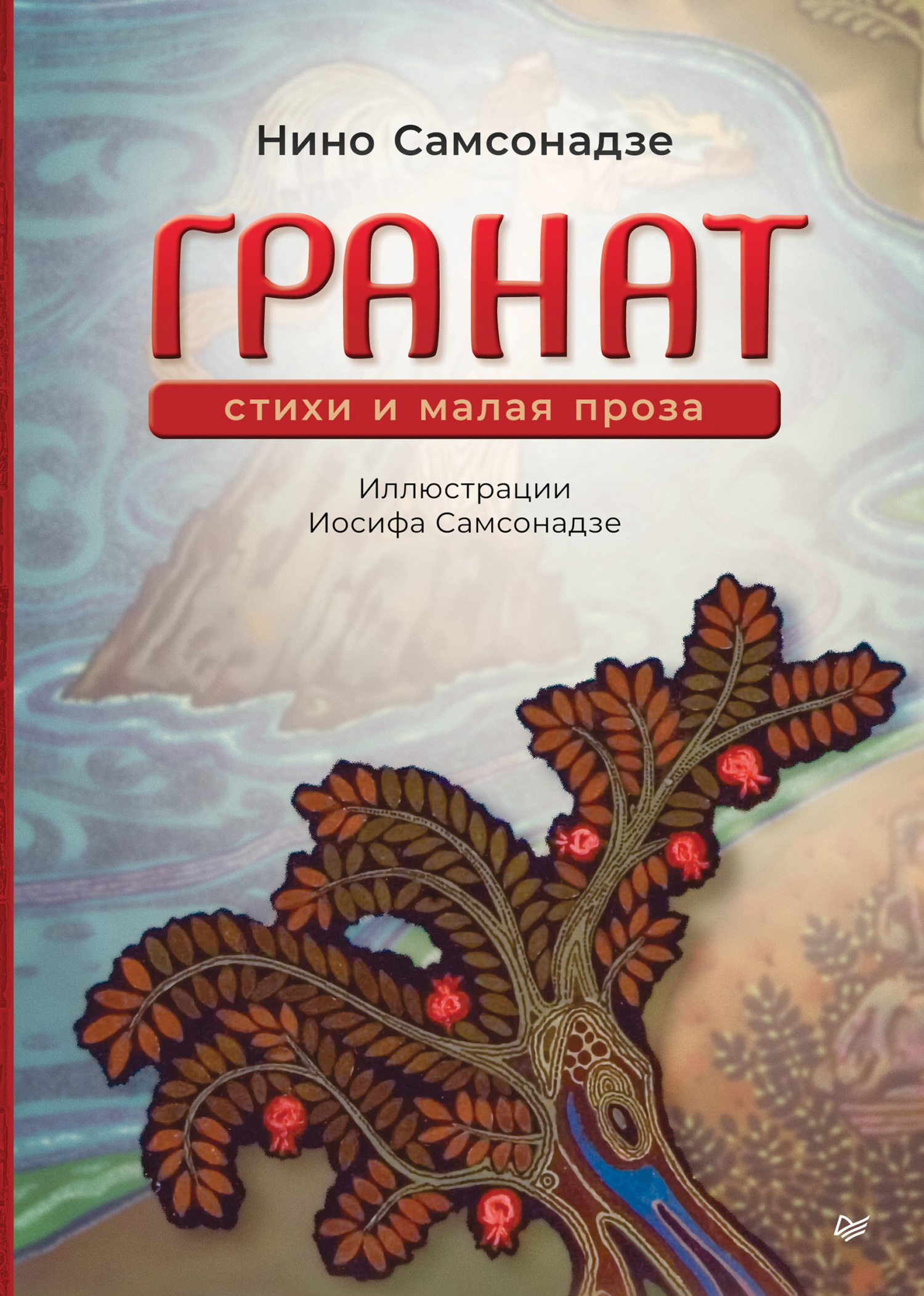 Обложка книги «Гранат. Стихи и малая проза»