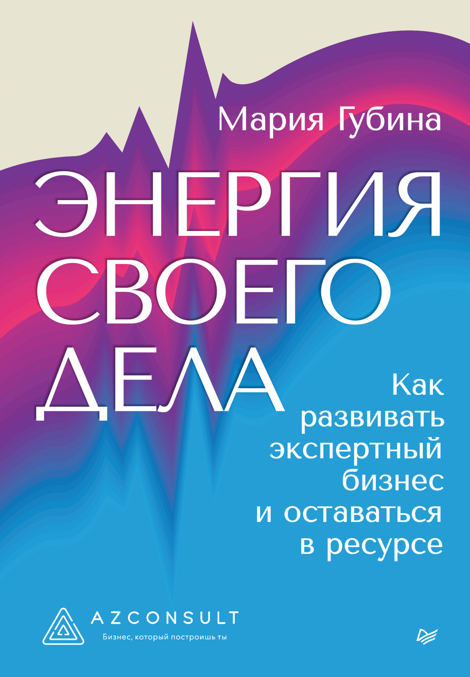 Обложка книги «Энергия своего дела. Как развивать экспертный бизнес и оставаться в ресурсе»