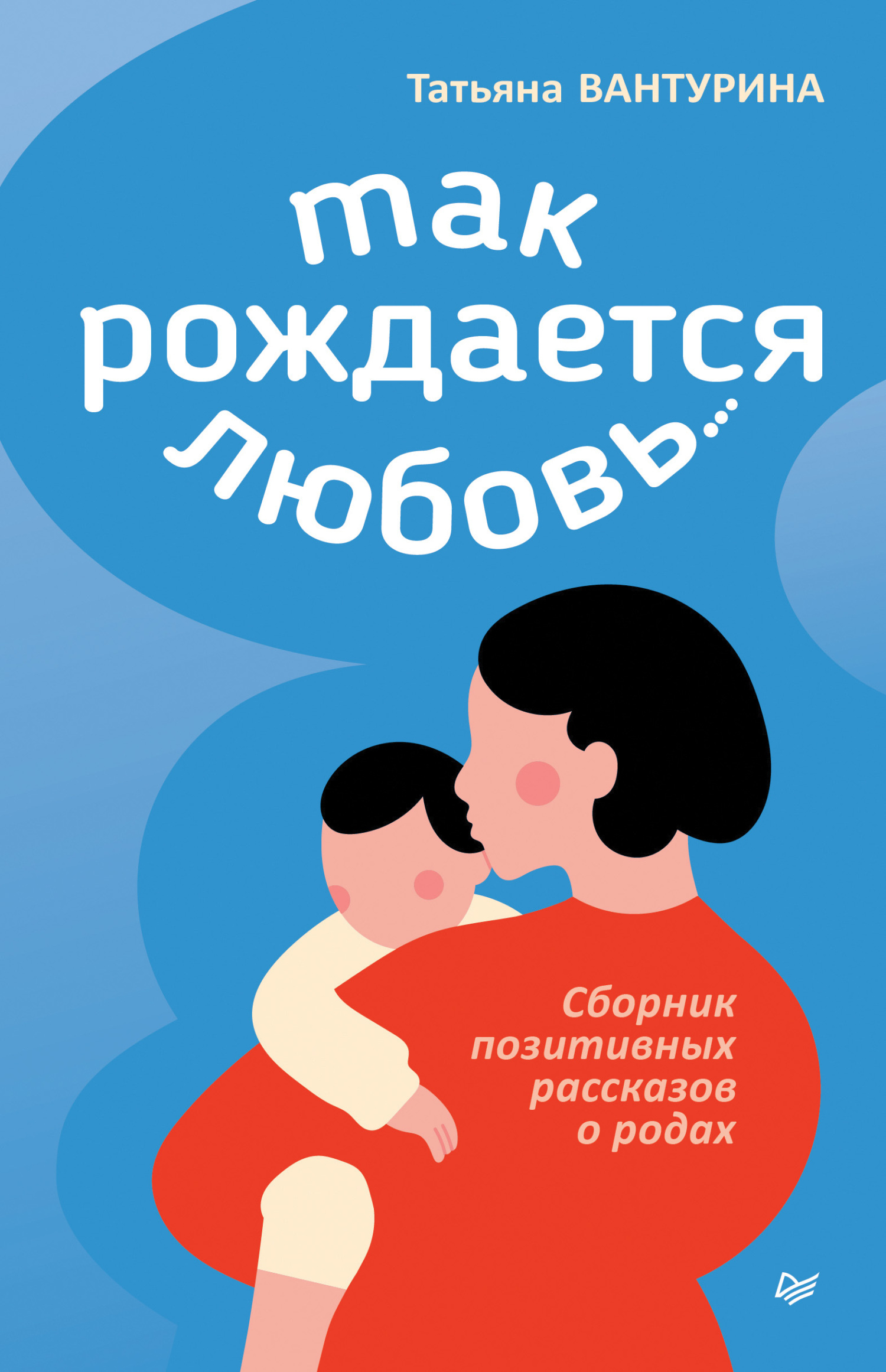 Обложка книги «Так рождается любовь… Сборник позитивных рассказов о родах»