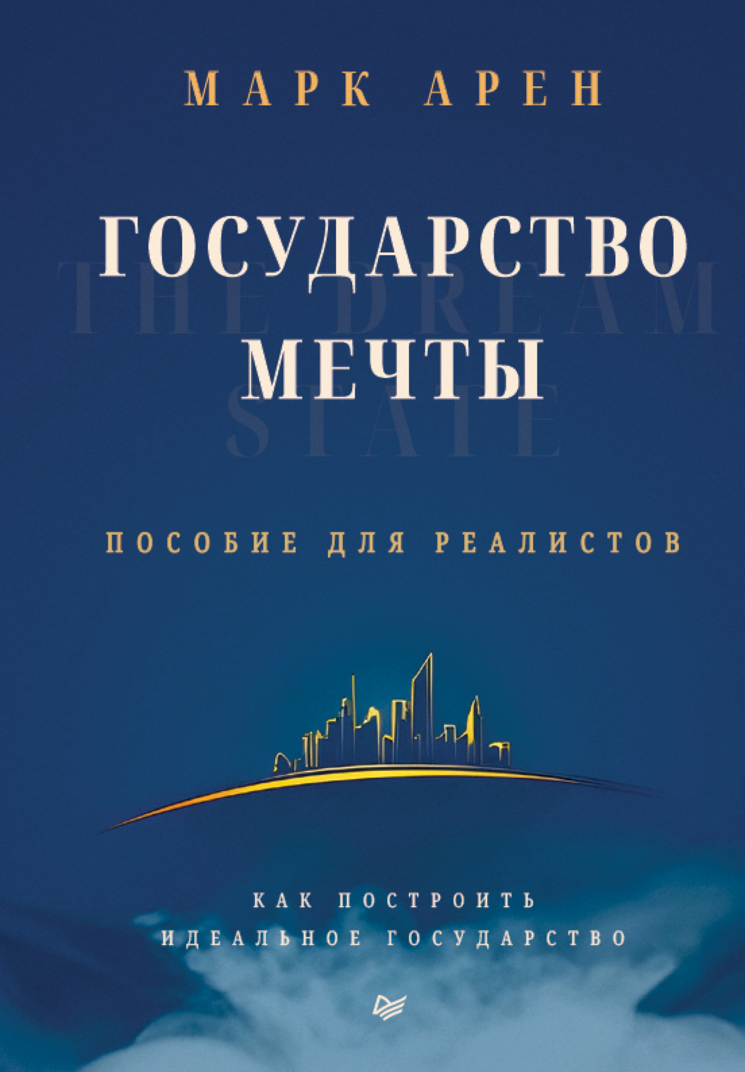 Обложка книги «Государство мечты. Пособие для реалистов. Как построить идеальное государство»