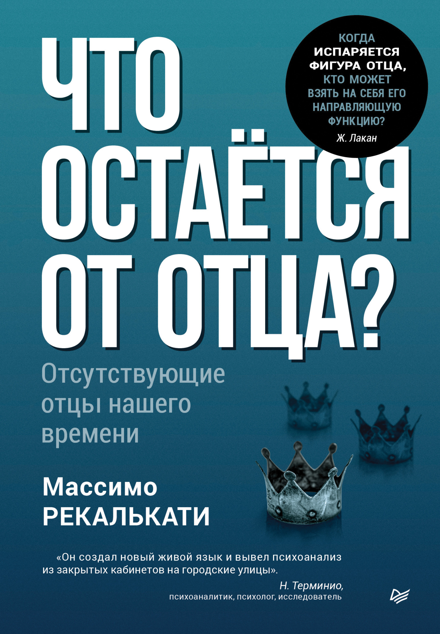 Обложка книги «Что остаётся от отца? Отсутствующие отцы нашего времени»