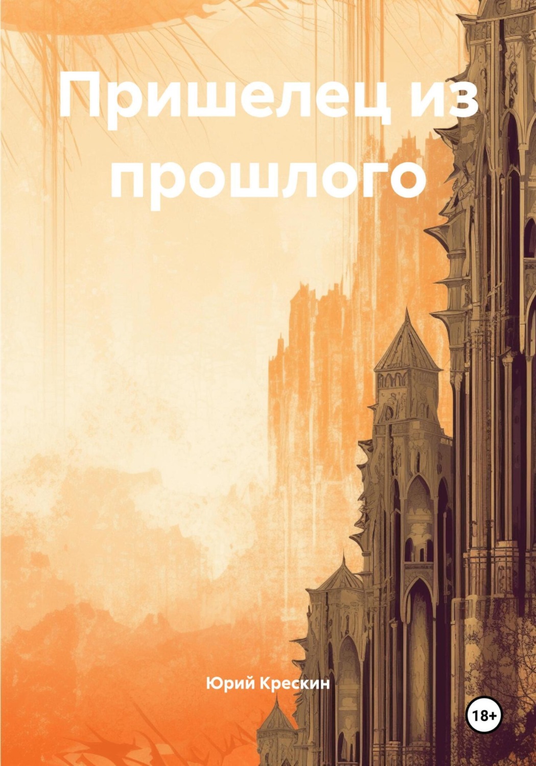Обложка книги «Пришелец из прошлого»