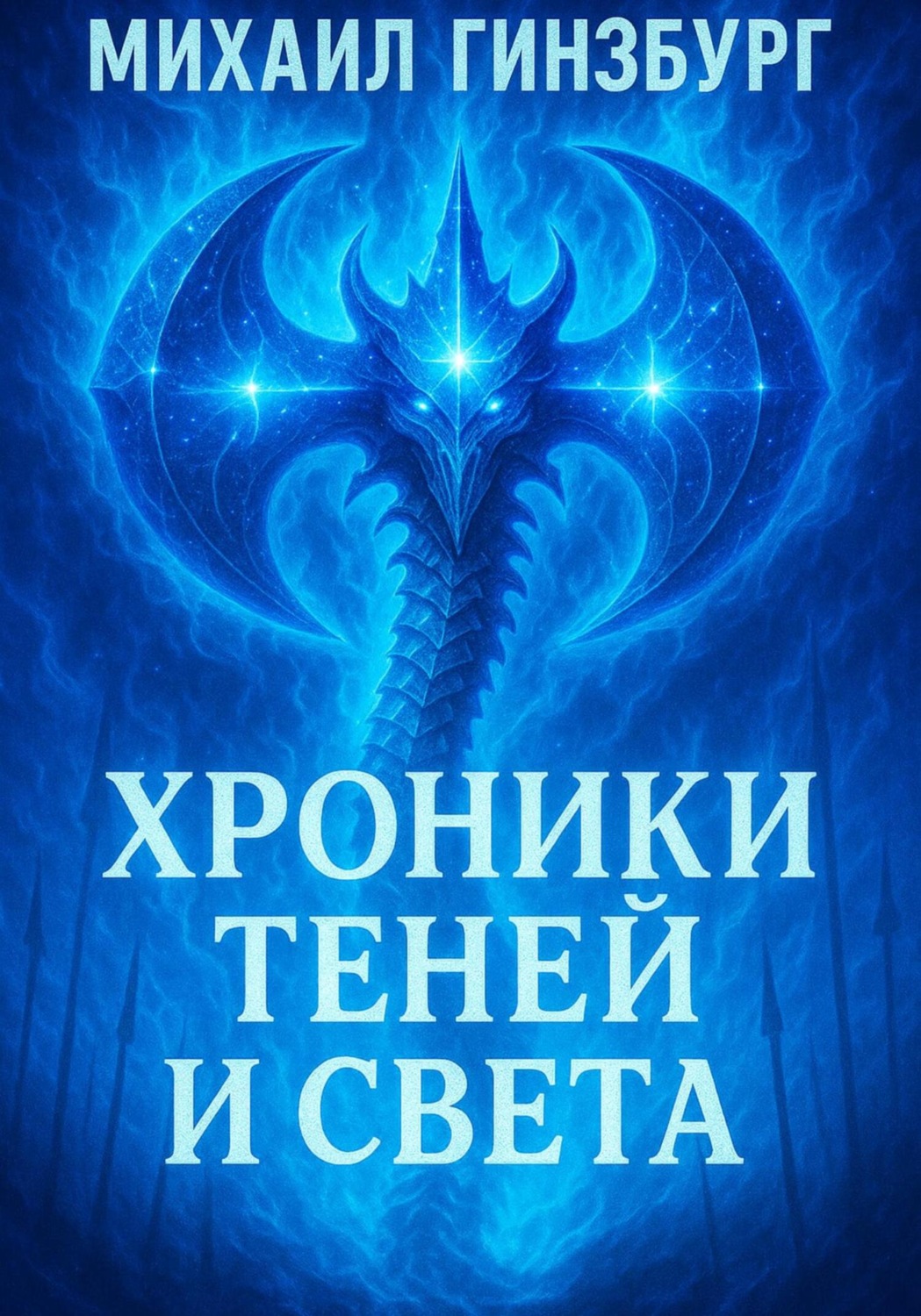 Обложка книги «Хроники теней и света 4»