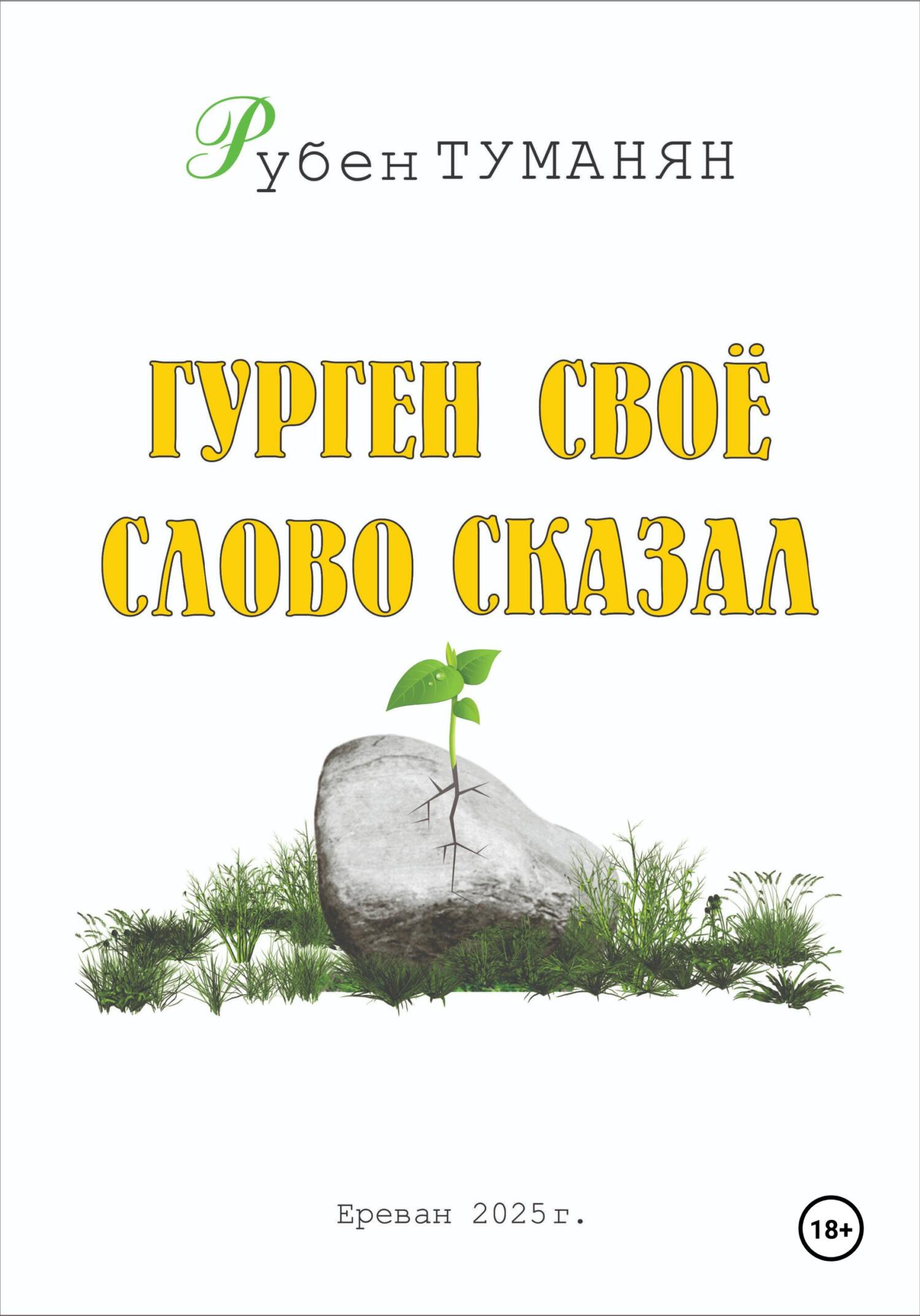 Обложка книги «Гурген свое слово сказал»