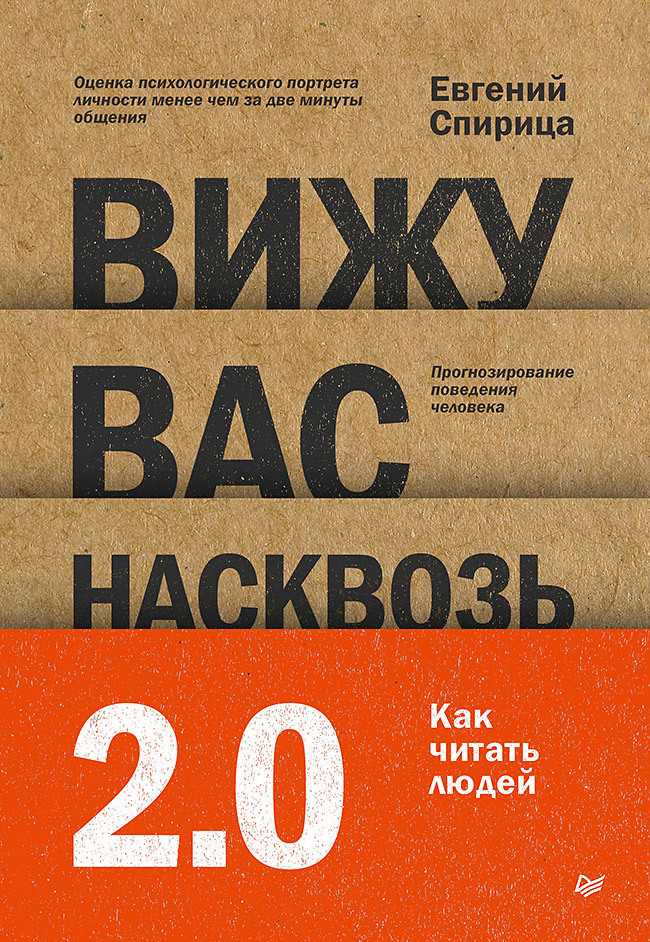 Обложка книги «Вижу вас насквозь 2.0. Как «читать» людей»